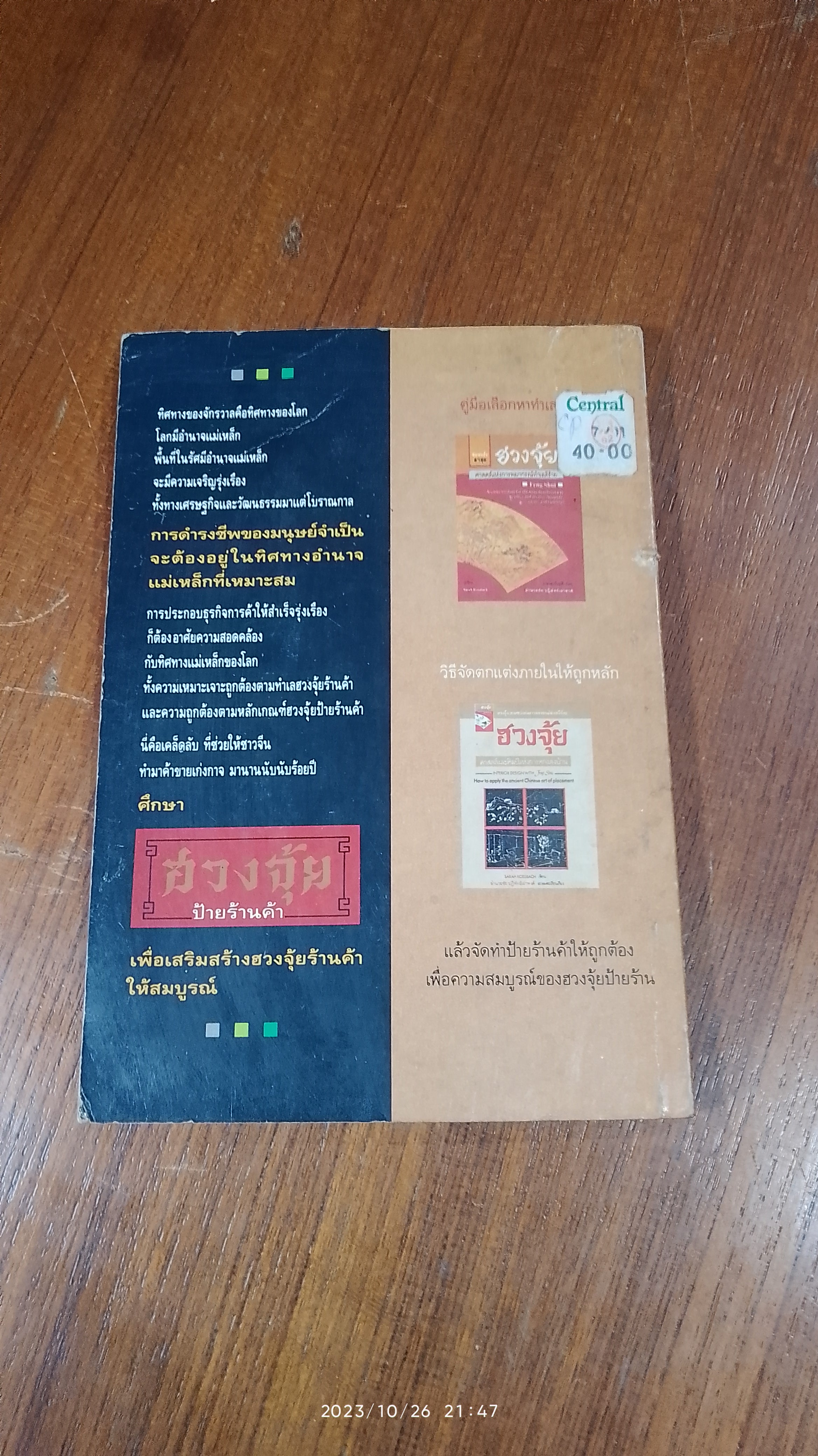 ฮวงจุ้ย ป้ายร้านค้า / ม.อึ้งอรุณ แปล