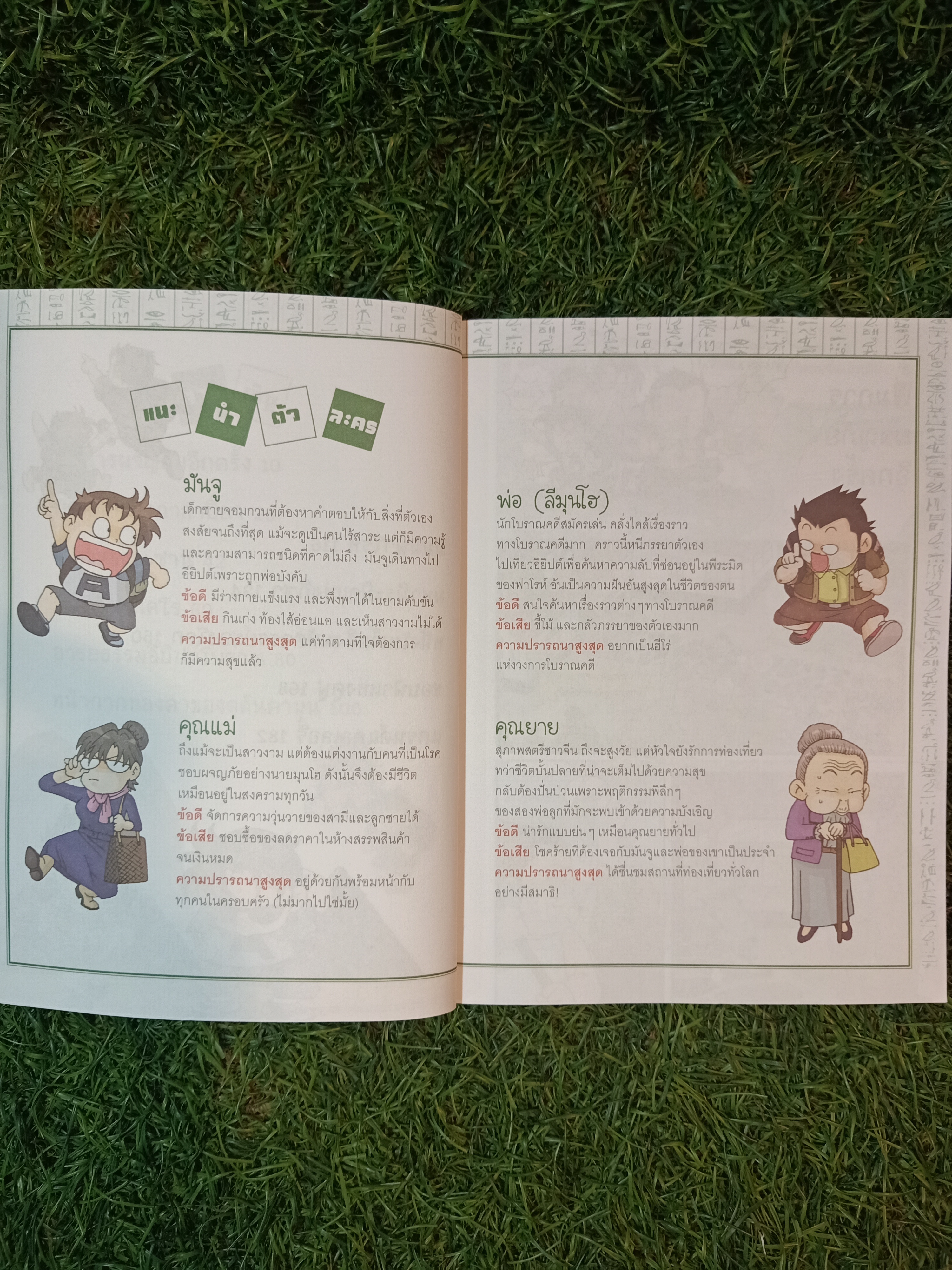 เอาชีวิตรอดใน พีระมิดฟาโรห์ / Hong Jae-Cheoi, Ryu-Gi-Un เขียน นันทนัช อิงครัตน์ แปล