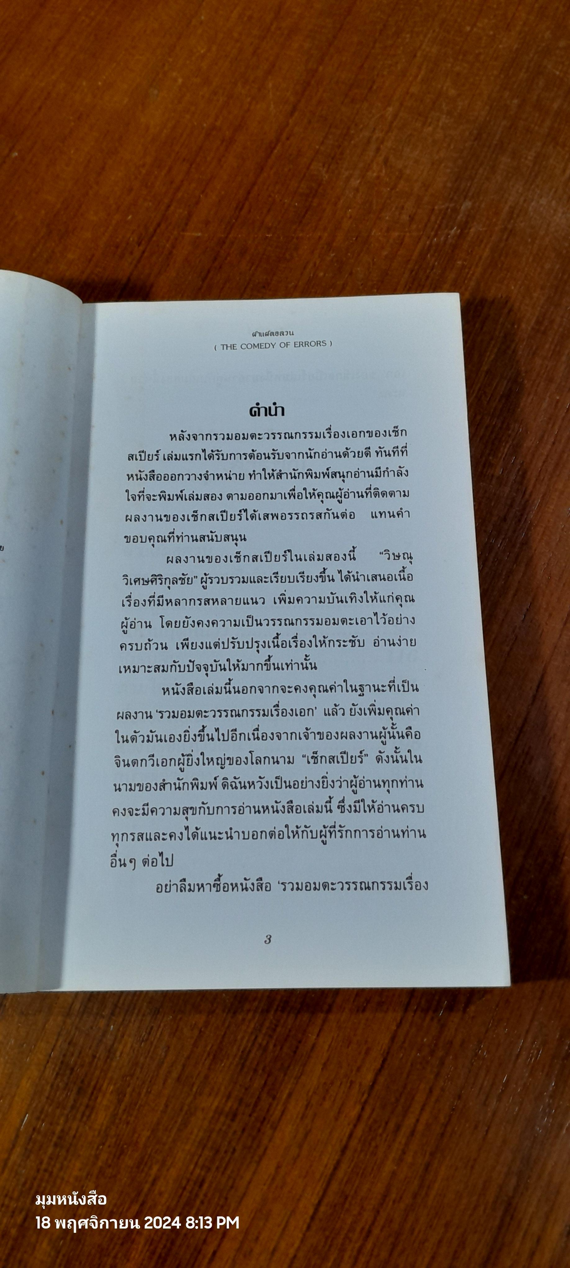 เช็กสเปียร์ เล่ม 2 / วิษณุ วิเศษศิริกุลชัย