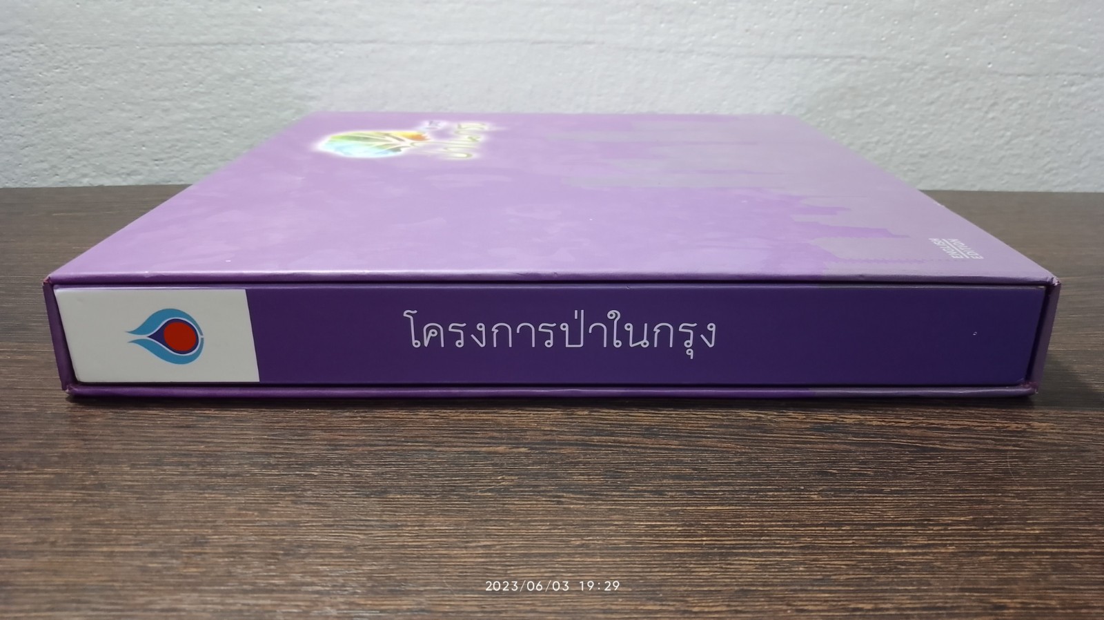 โครงการป่าในกรุง / ptt