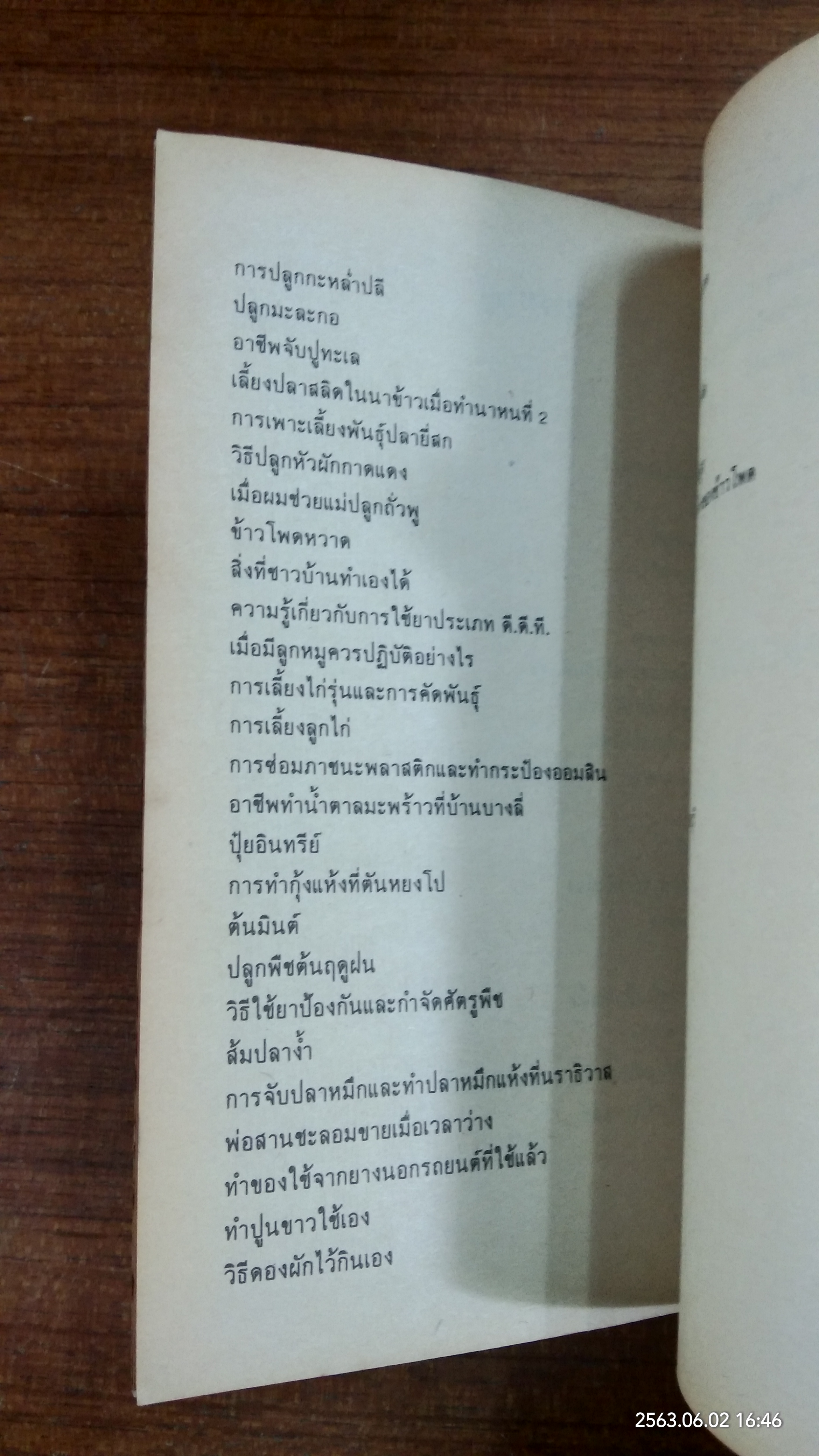 แนะนำการทำมาหากินของชาวบ้าน / รุจ วรังษี