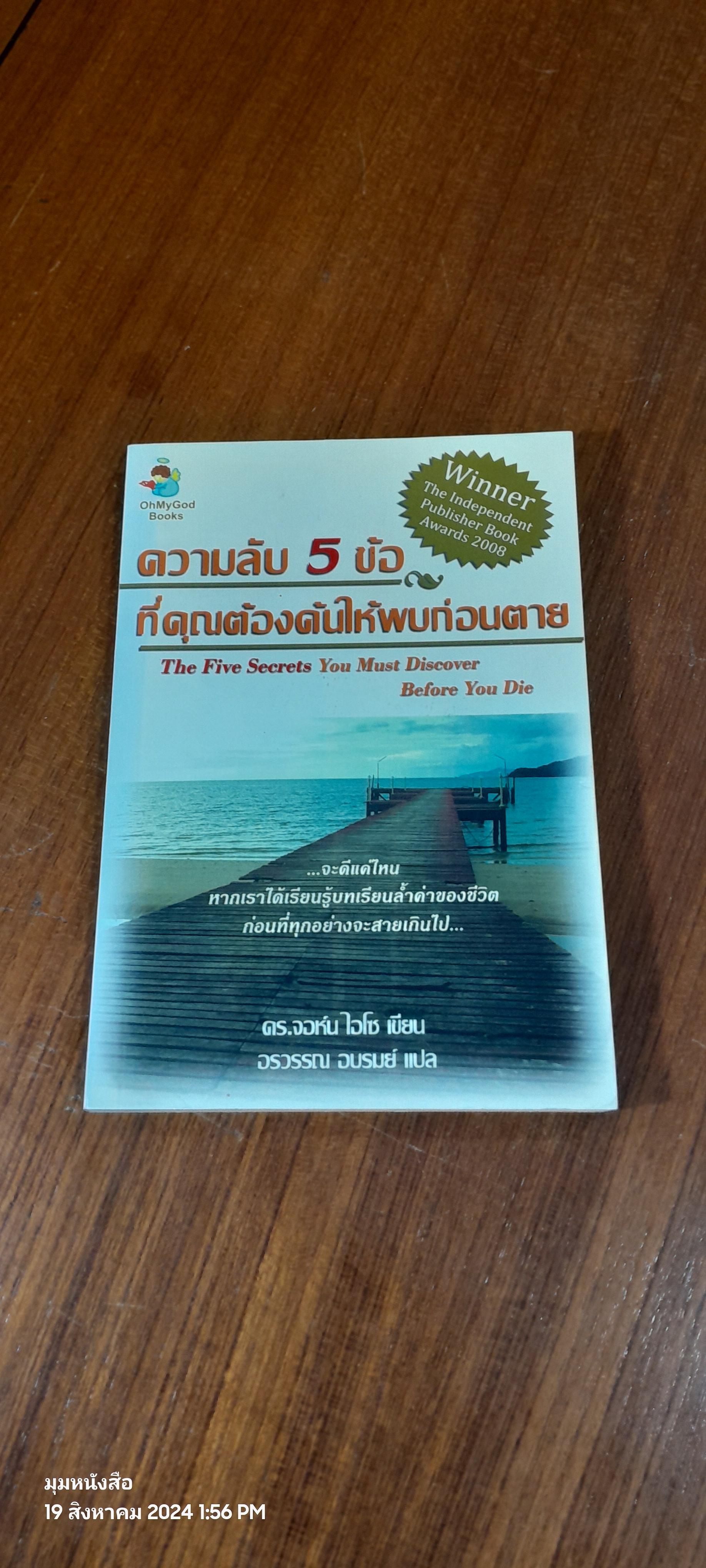 ความลับ 5 ข้อ ที่คุณต้องค้นให้พบก่อนตาย / ดร.จอห์น ไอโซ