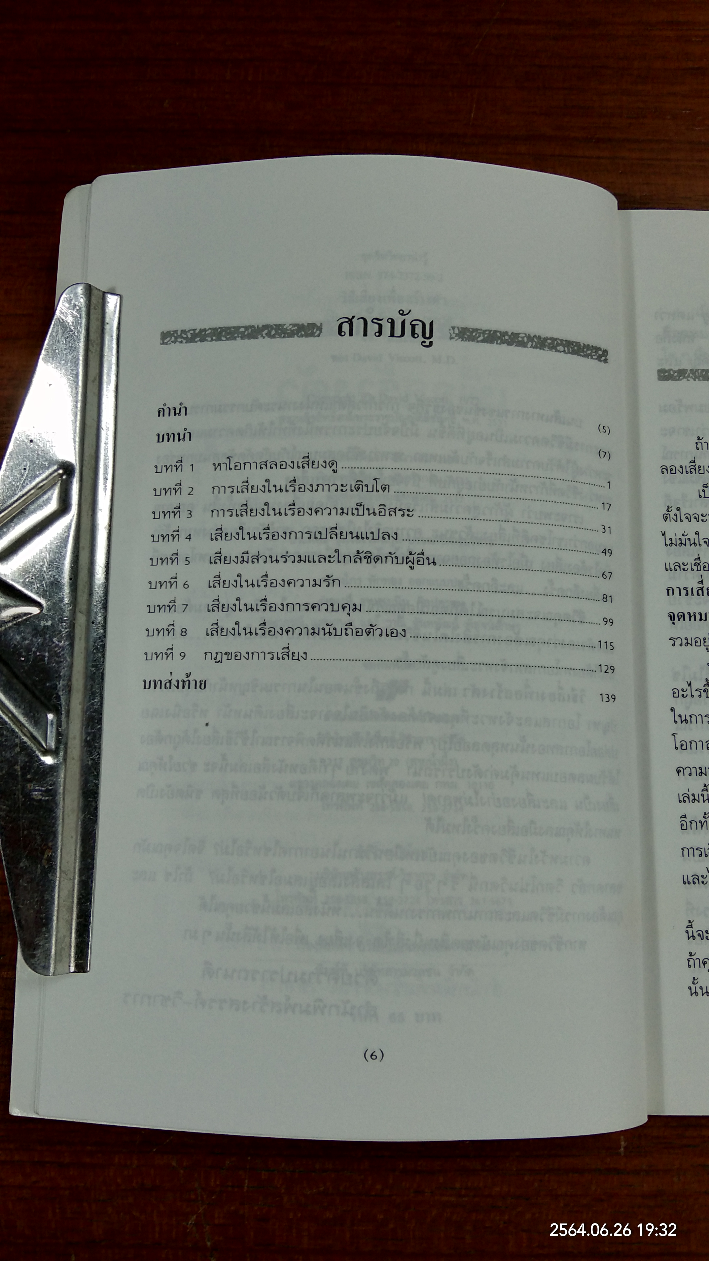 วิธีเสี่ยงเพื่อสร้างตัว / เดวิด วิสคอตต์