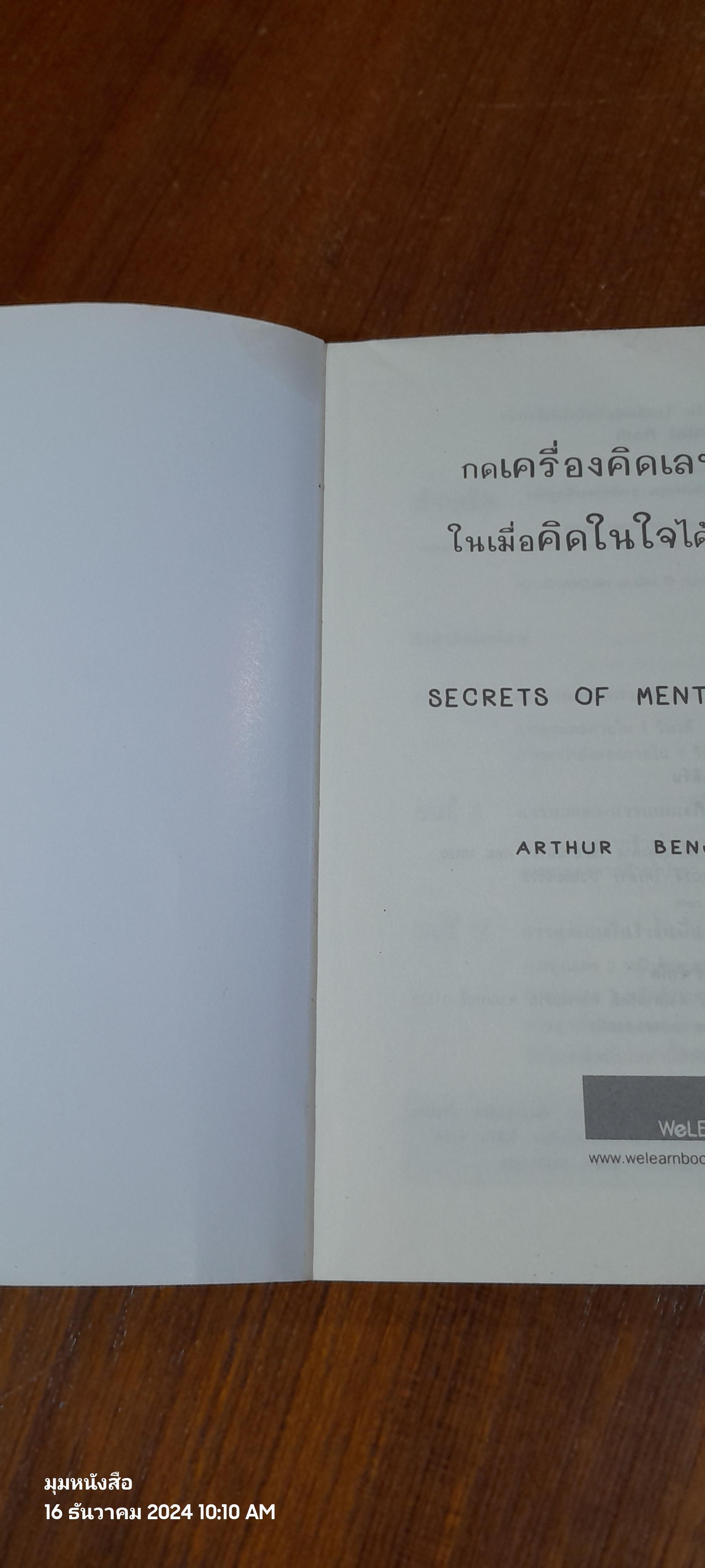 กดเครื่องคิดเลขทำไม ในเมื่อคิดในใจได้เร็วกว่า / ดร.อาร์เธอร์ เบนจามิน