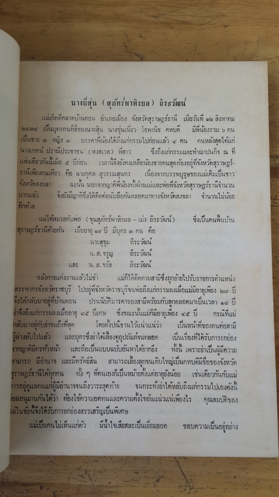 ชนชาติไทย : ดร.วิลเลียม คลิฟตัน ดอดด์ - งานค้นคว้าเรื่องชนชาติไทย : พ.อ.หลวงวิจิตรวาทการ / อนุสรณ์ในงานฌาปนกิจศพ นางยี่สุ่น ถิระวัฒน์