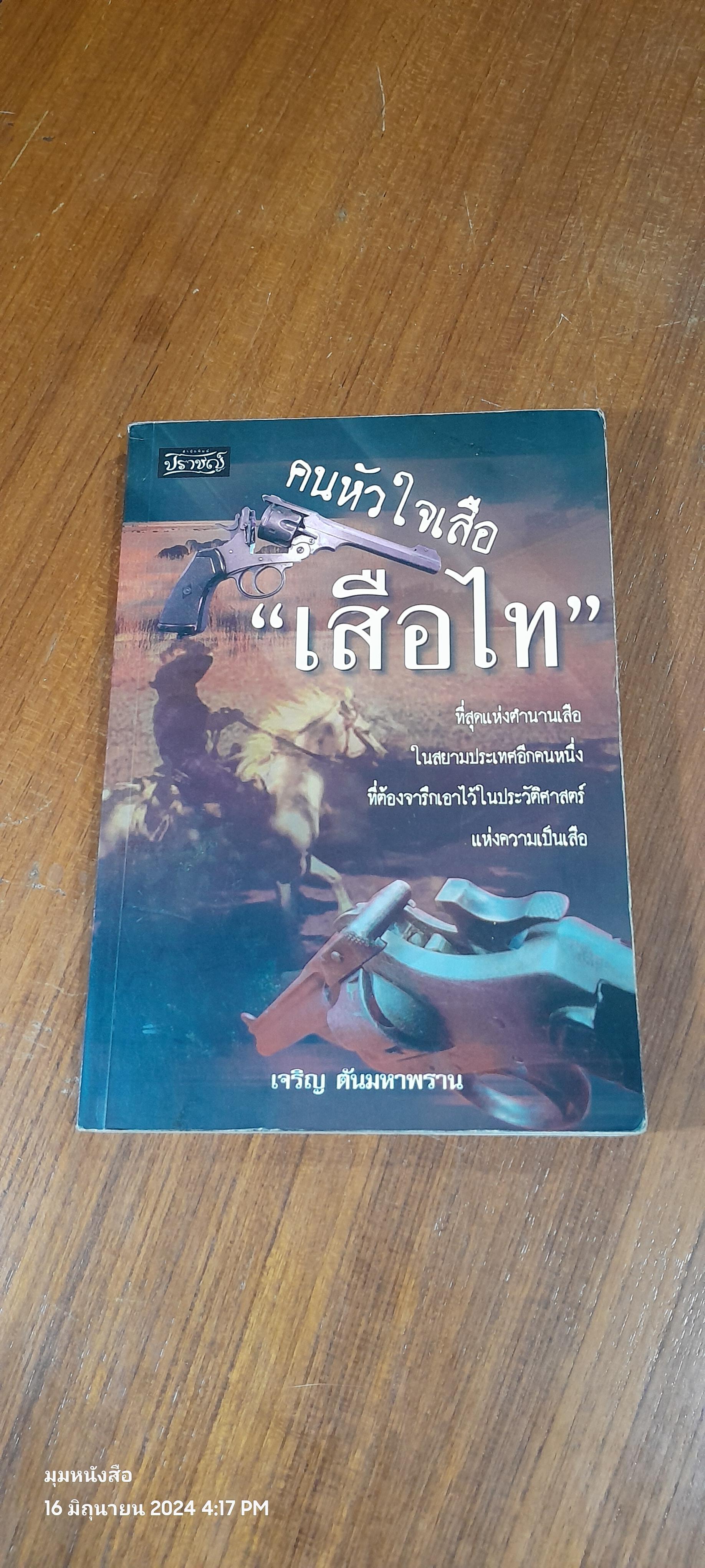 คนหัวใจเสือ "เสือไท" / เจริญ ตันมหาพราน