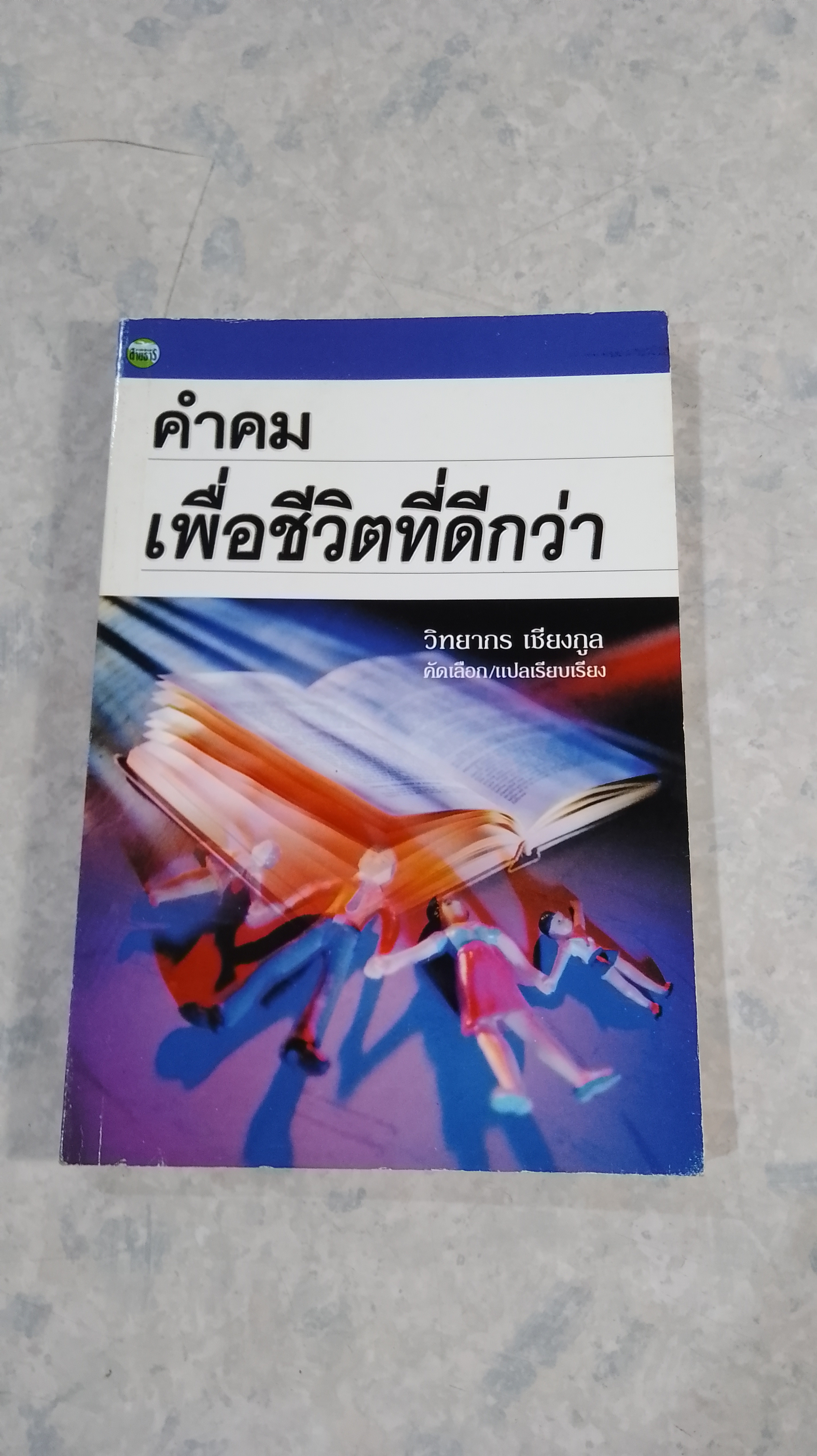 คำคมเพื่อชีวิตที่ดีกว่า / วิทยากร เชียงกูล แปล