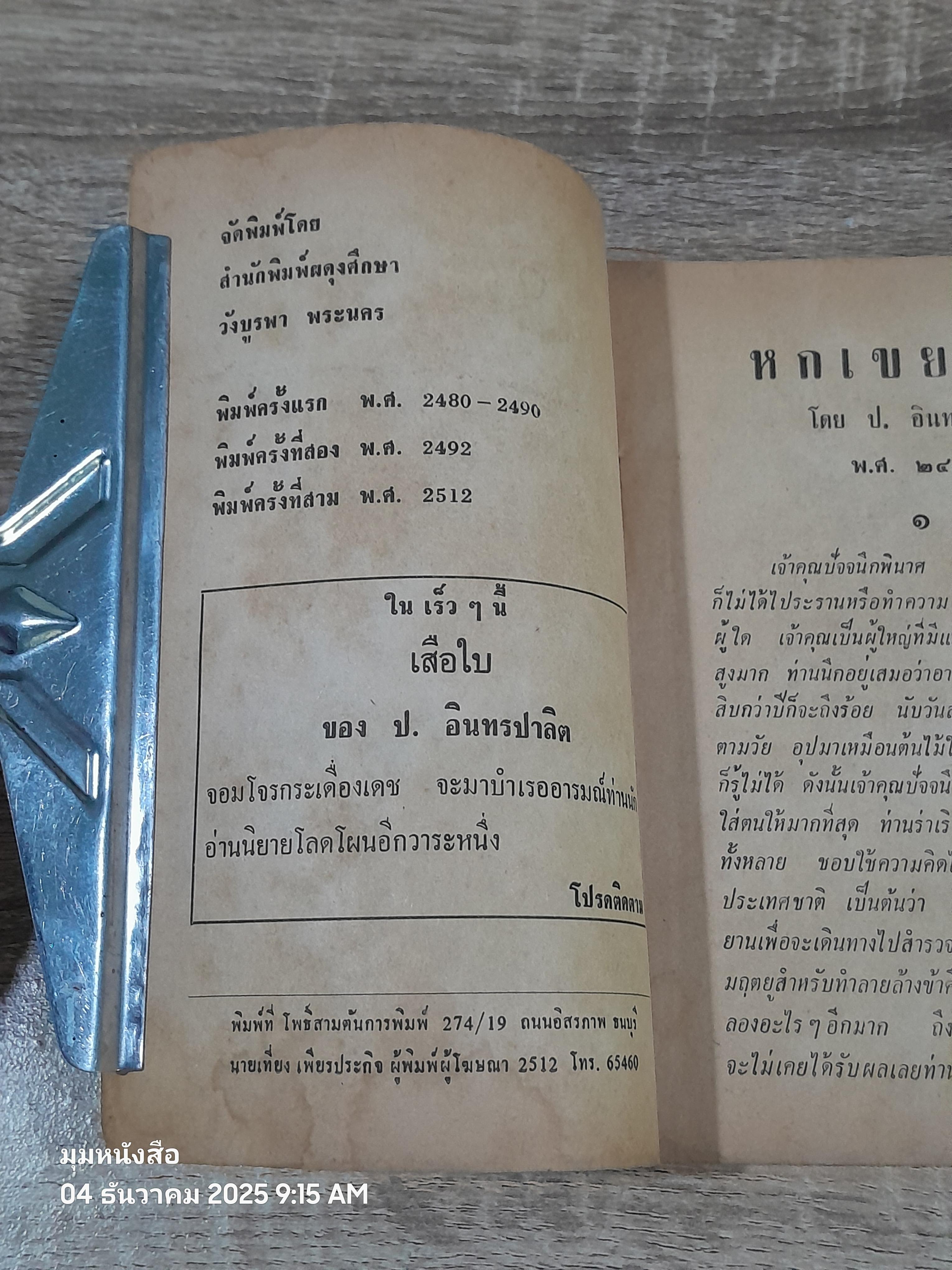 พล-นิกร-กิมหงวน ชุด วัยหหนุ่ม : หกเขยตีคลี / ป.อินทรปาลิต