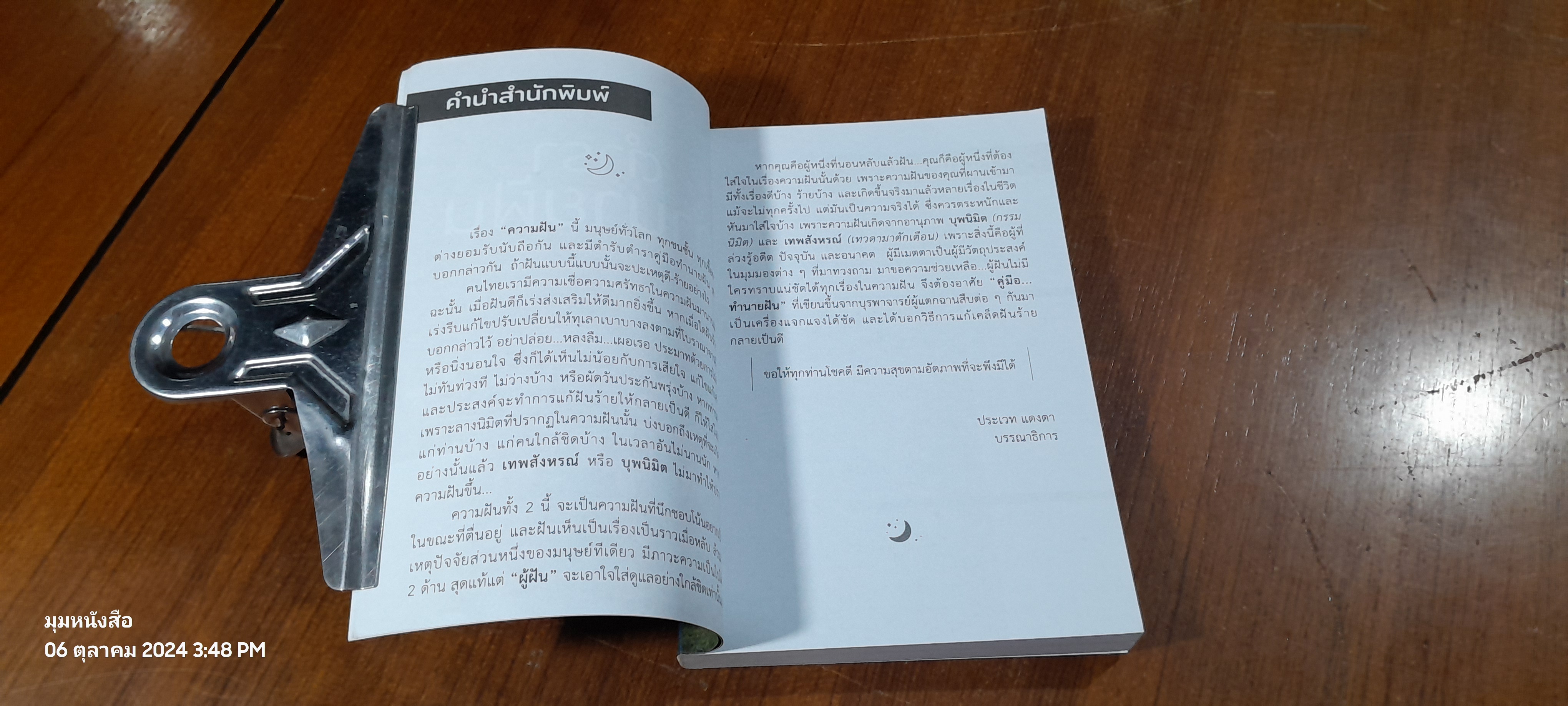 ตำราทำนายฝัน / อ.สิทธิการ