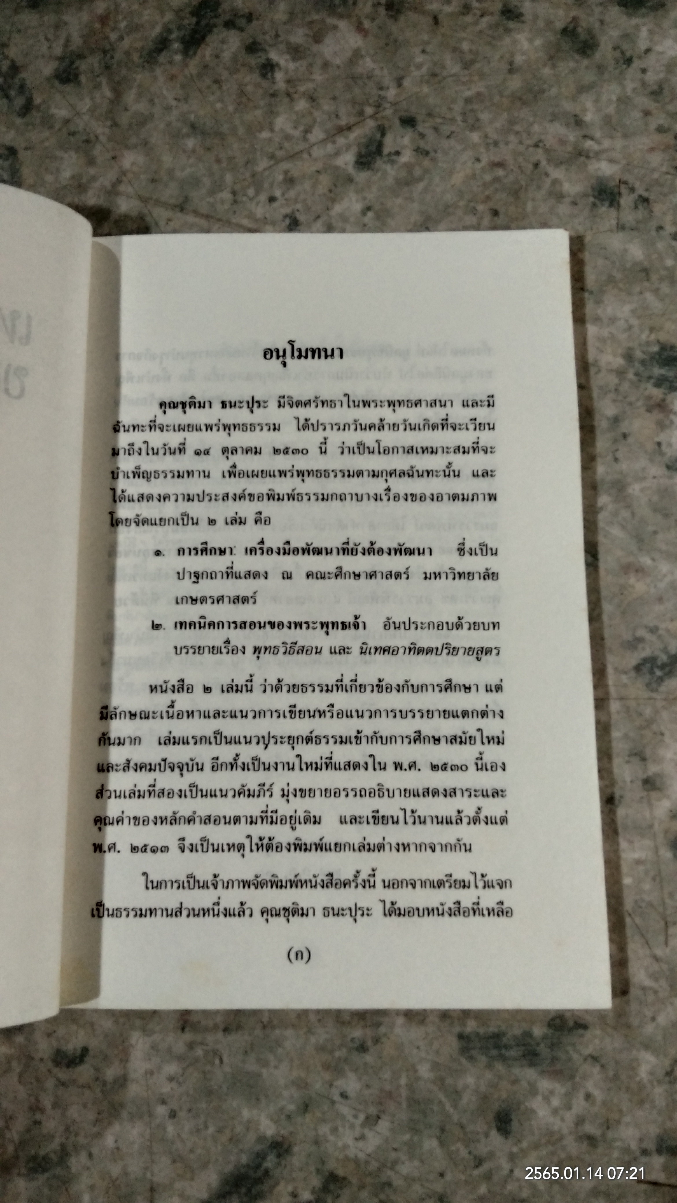 เทคนิคการสอนของพระพุทธเจ้า / พระเทพเวที (ประยุทธ์ ปยุตฺโต)