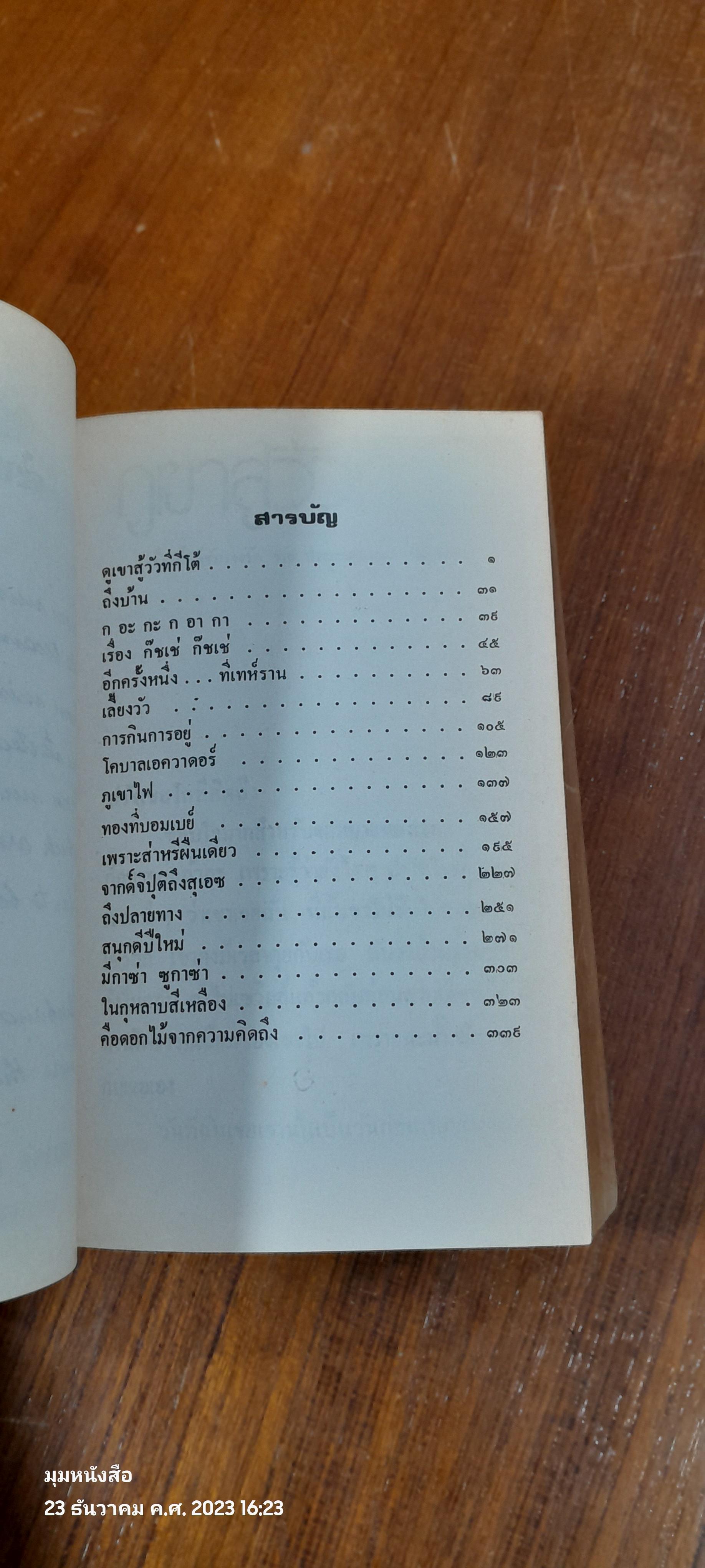 จดหมายแก้เหงาจาก 'จันทรำไพ'