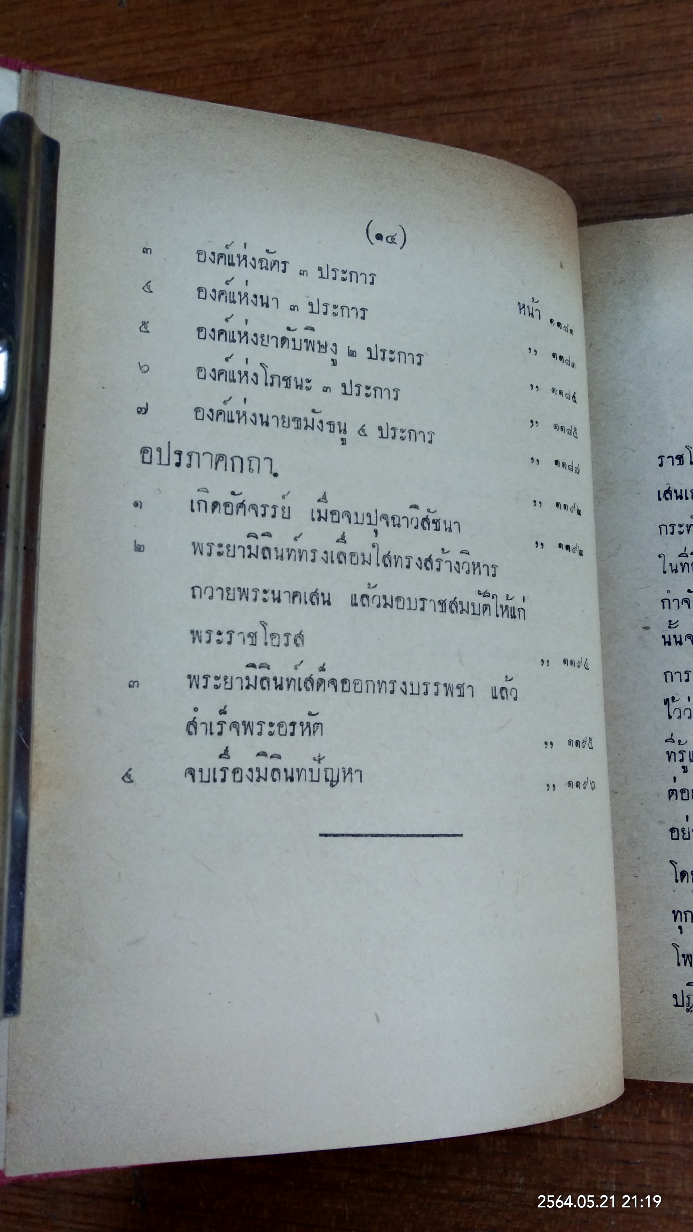 มิลินทปัญหา ฉบับพิสดาร ของหอสมุดแห่งชาติ เล่ม ๒