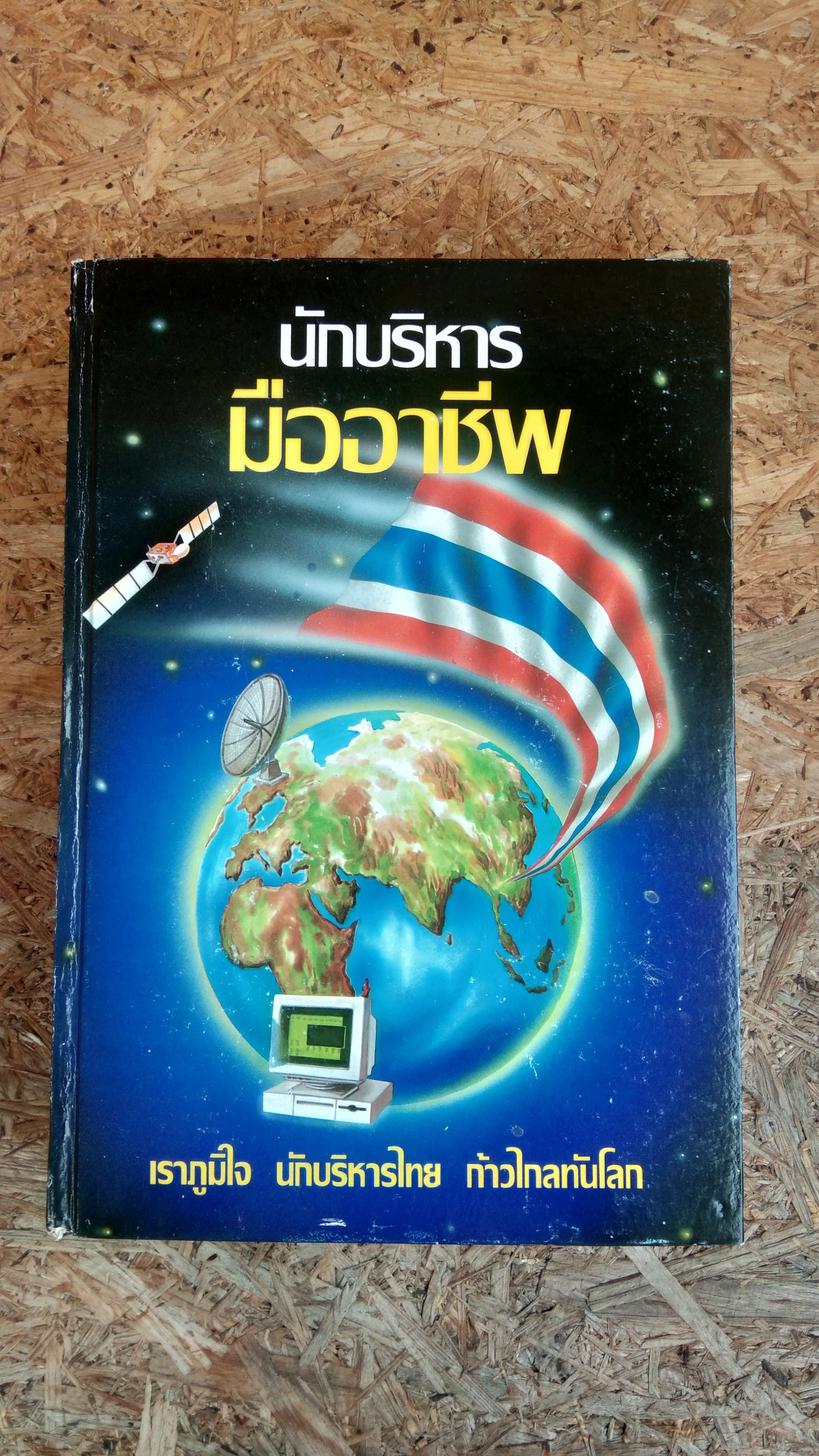 นักบริหาร มืออาชีพ / ดร.สมัคร เจียมบุรเศรษฐ์