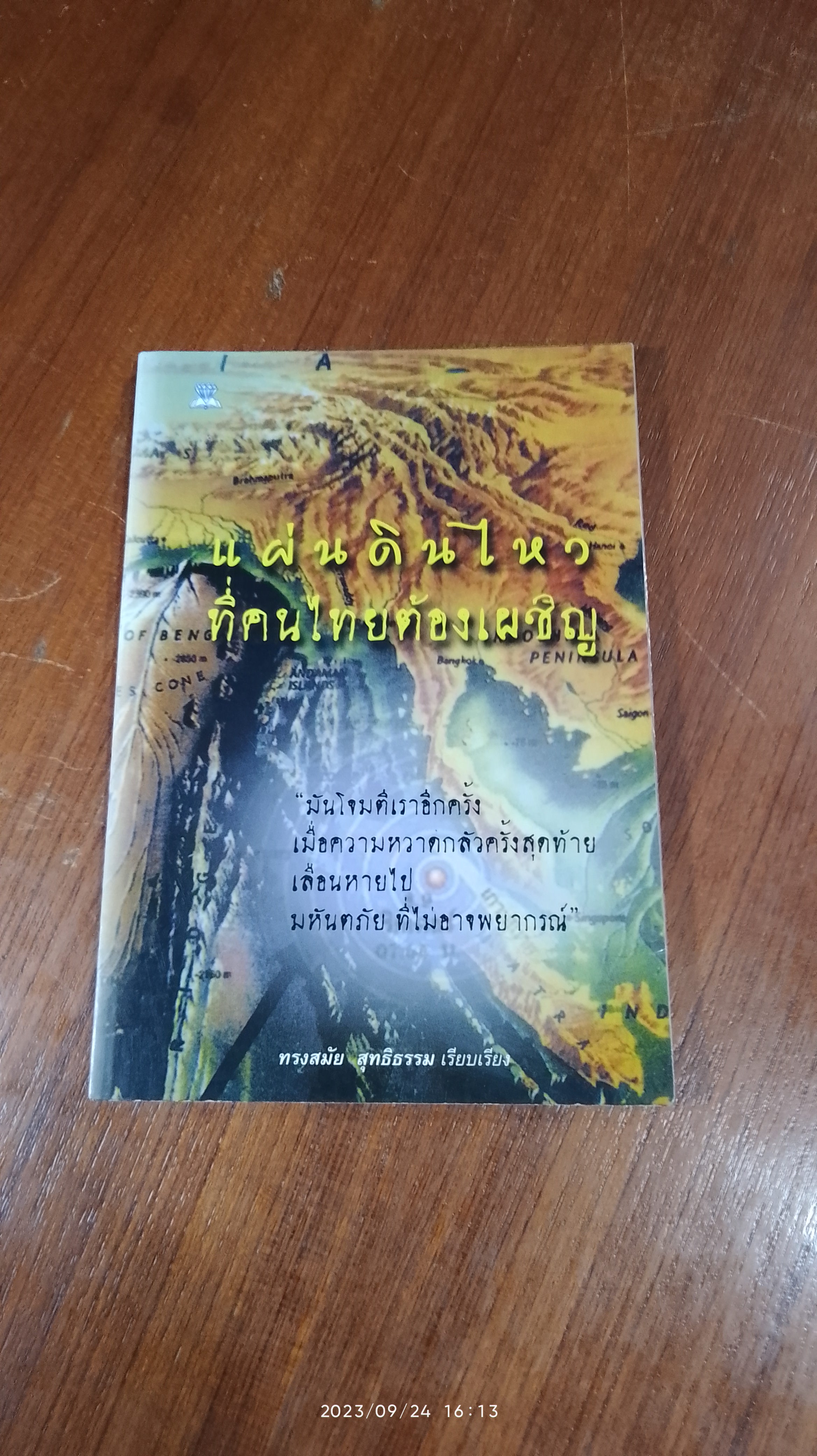 แผ่นดินไหวที่คนไทยต้องเผชิญ / ทรงสมัย สุทธิธรรม