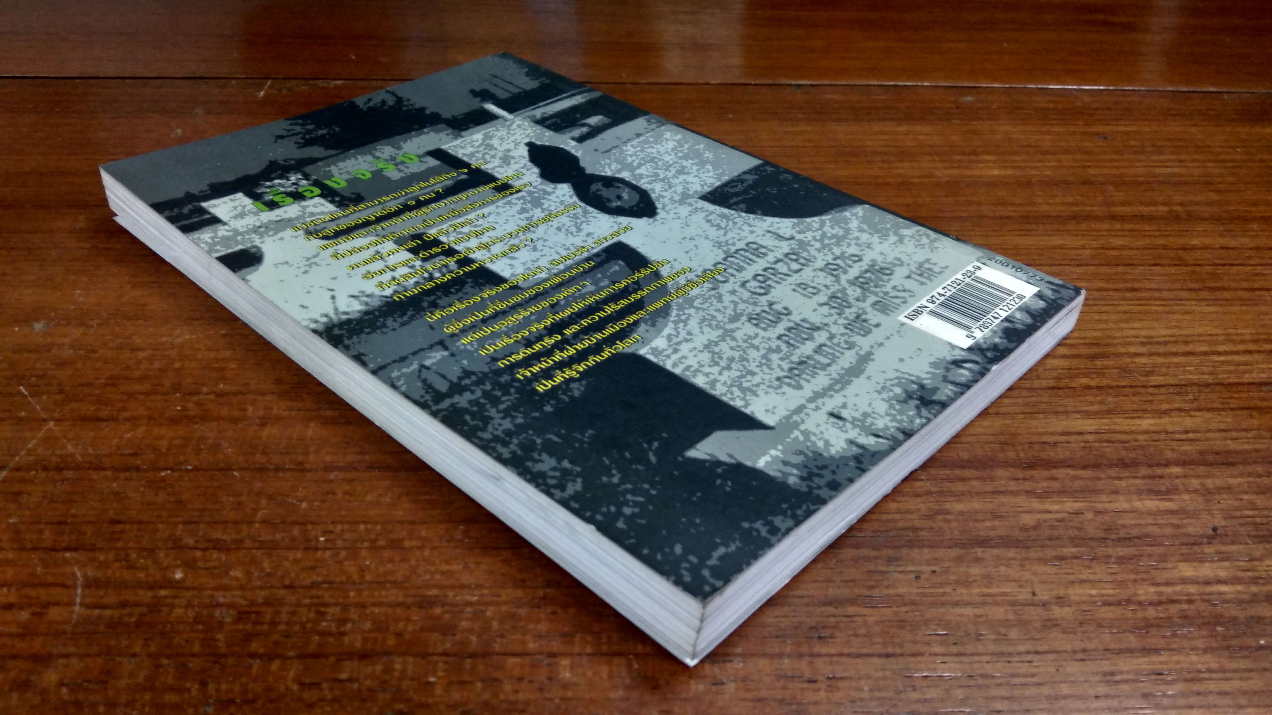 คดีช็อกโลก ฆาตกรรมลูก / โรจนา นาเจริญ แปล