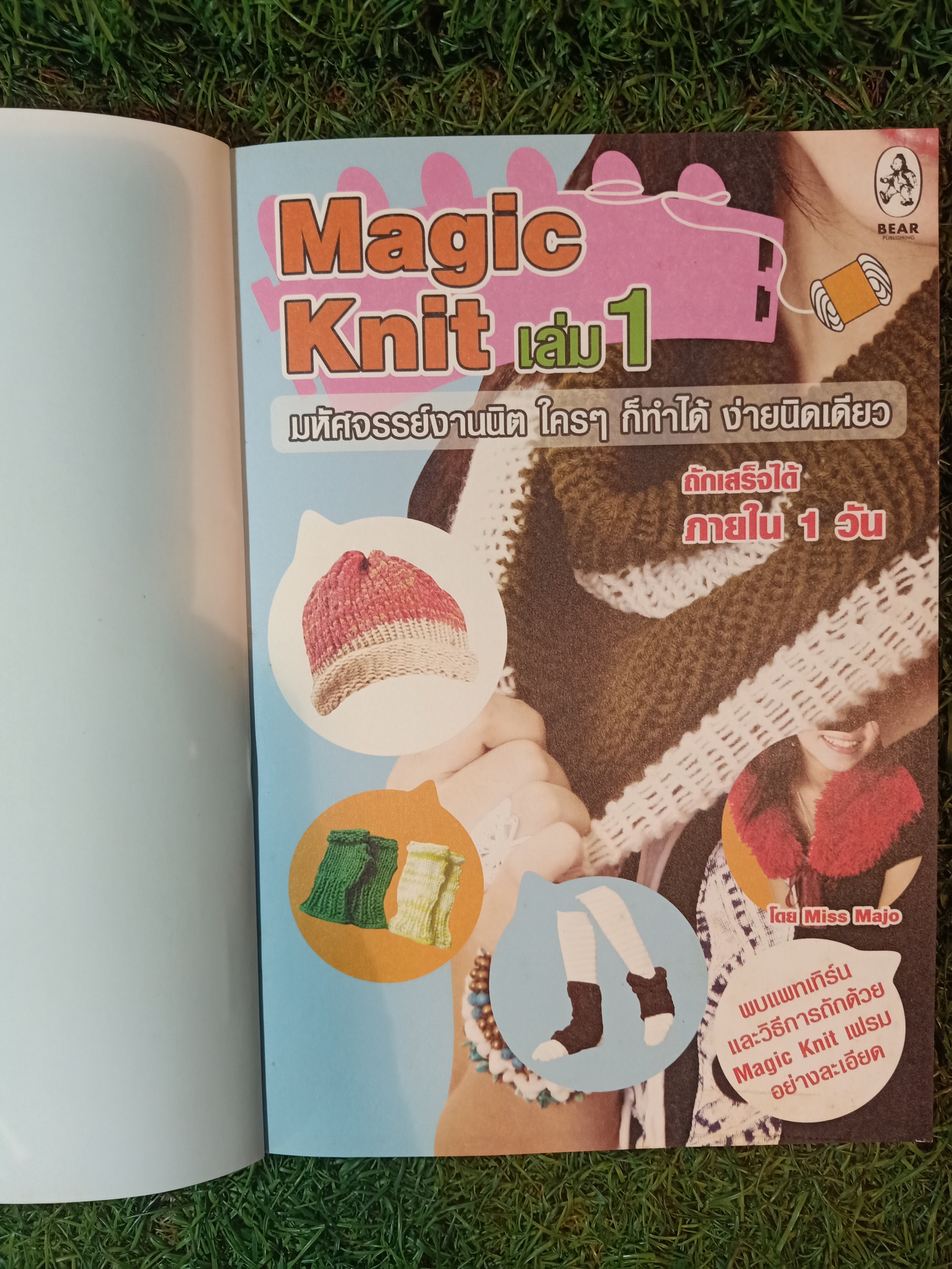Magic Knit เล่ม1 / โดย Miss Majo