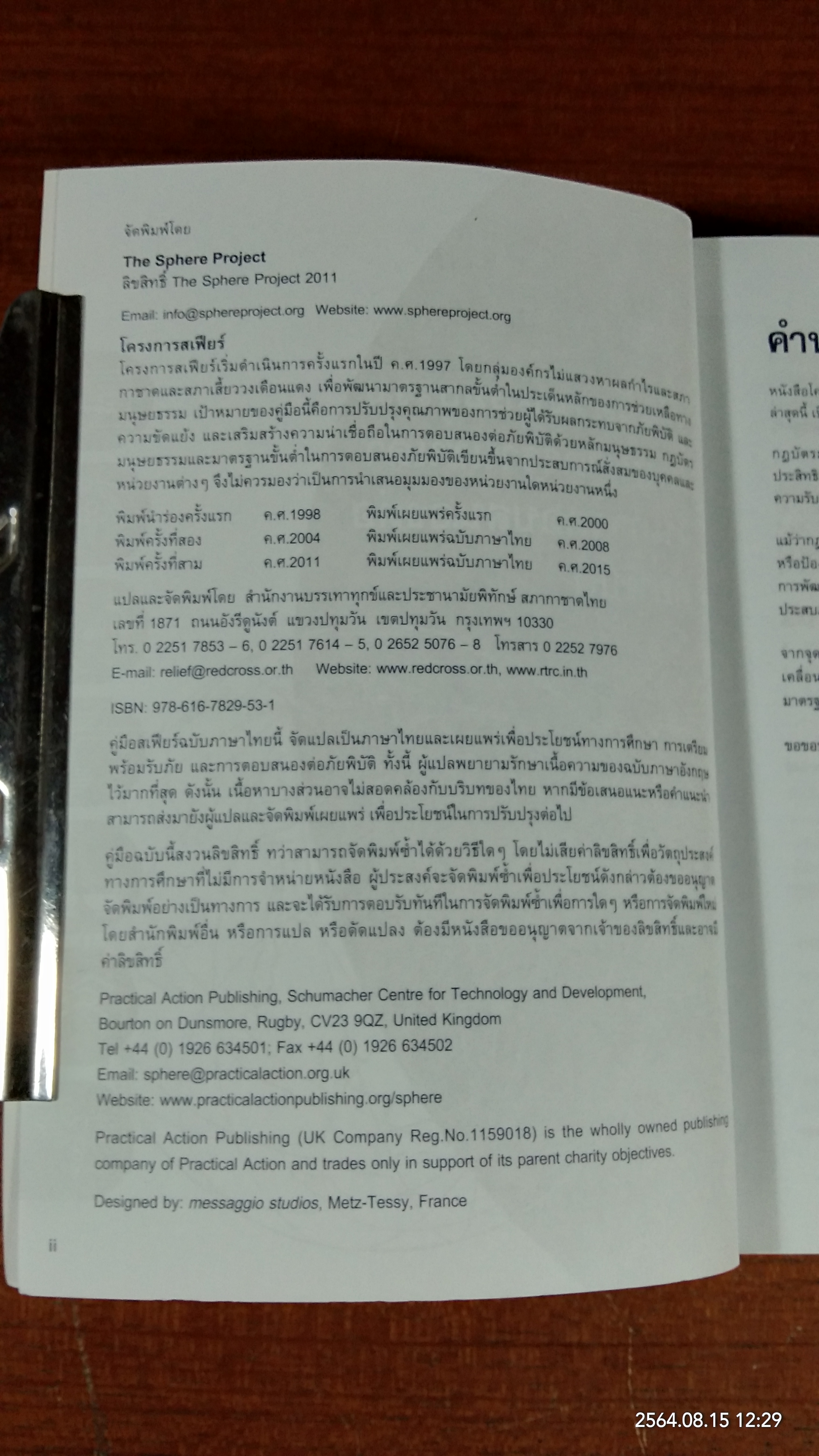 โครงการ สเฟียร์ กฎบัตรมนุษยธรรมและมาตรฐานขั้นต่ำในการตอบสนองต่อภัยพิบัติ (ไม่มี CD)
