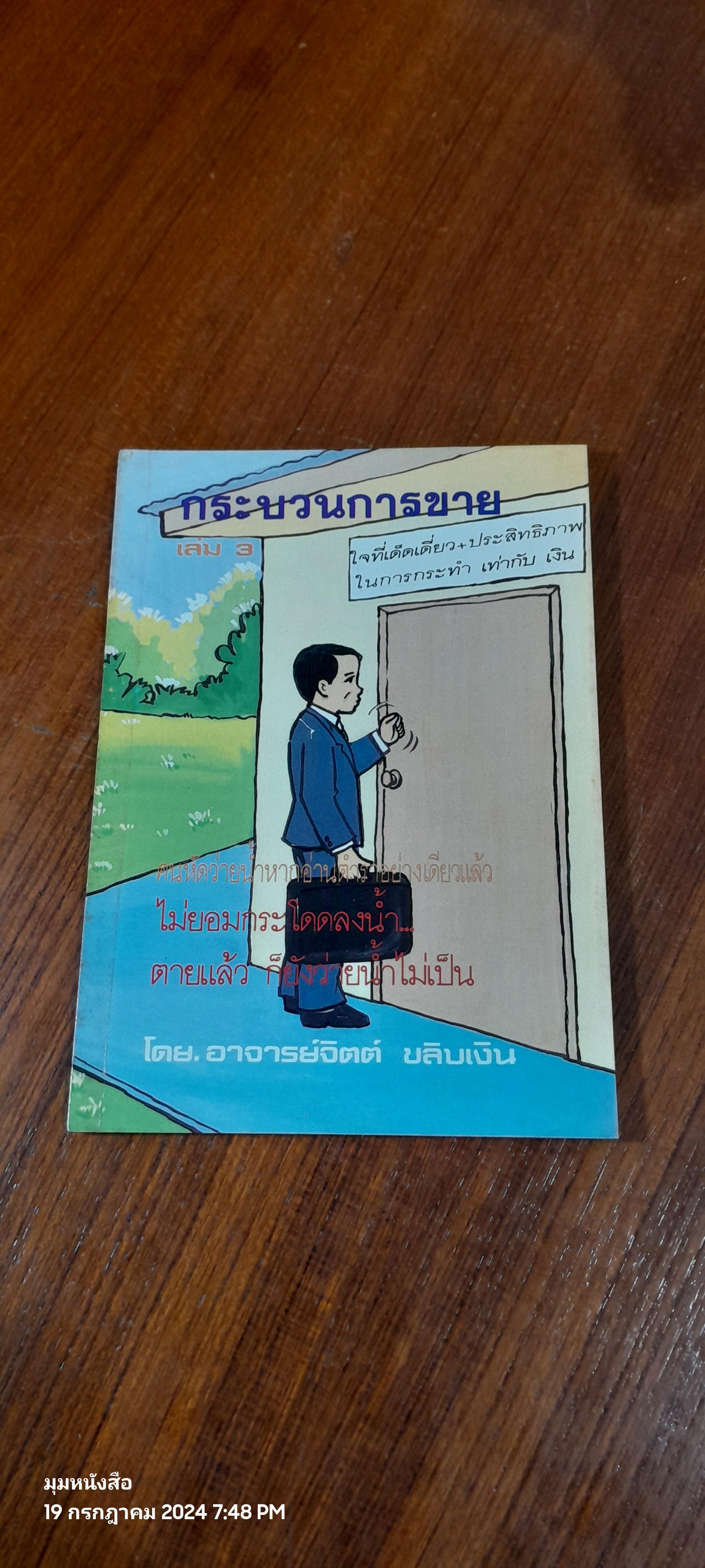 กระบวนการขาย เล่ม 3 / อาจารย์จิตต์ ขลิบเงิน