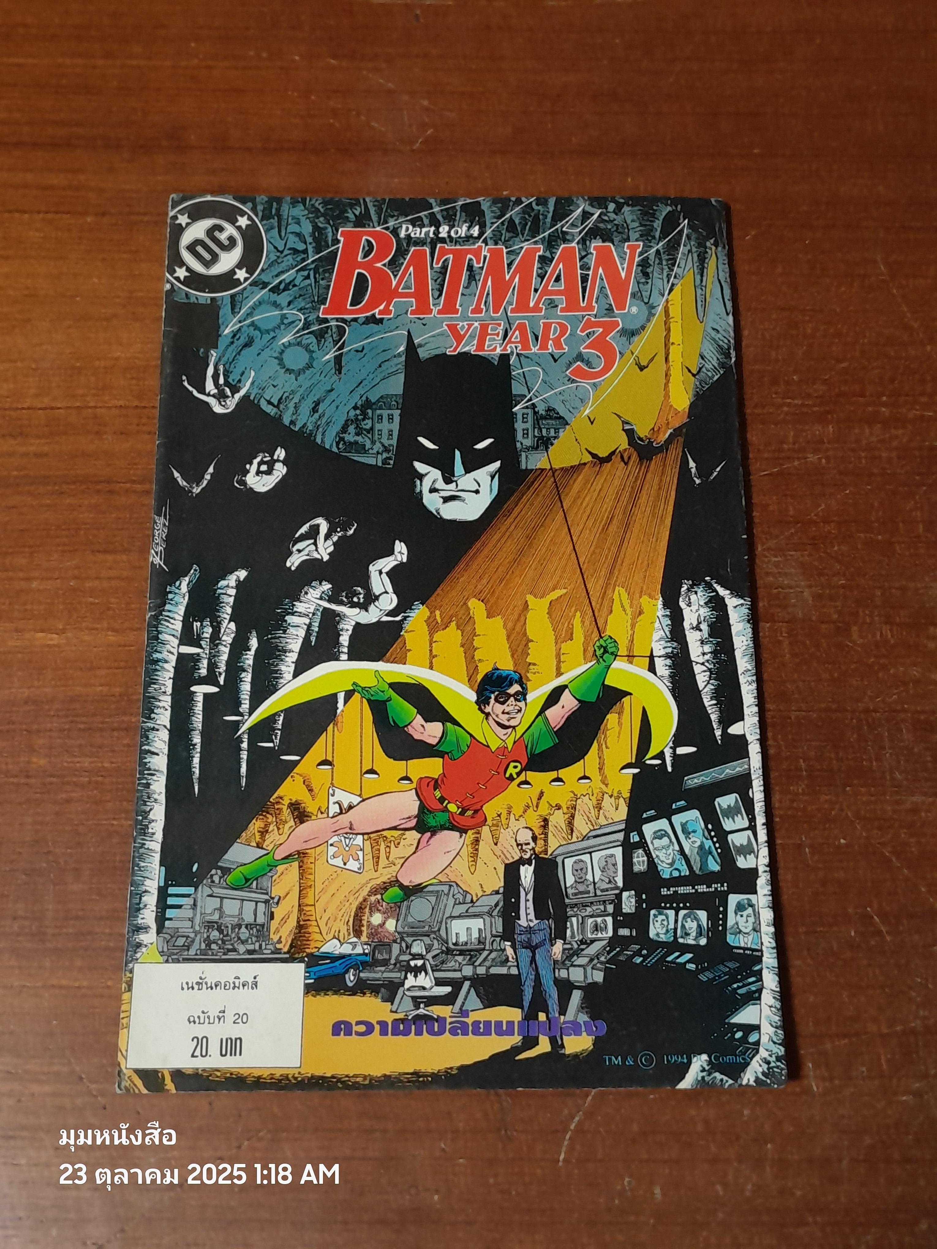 แบทแมน : ฉบับที่ 20 ตอน ความเปลี่ยนแปลง