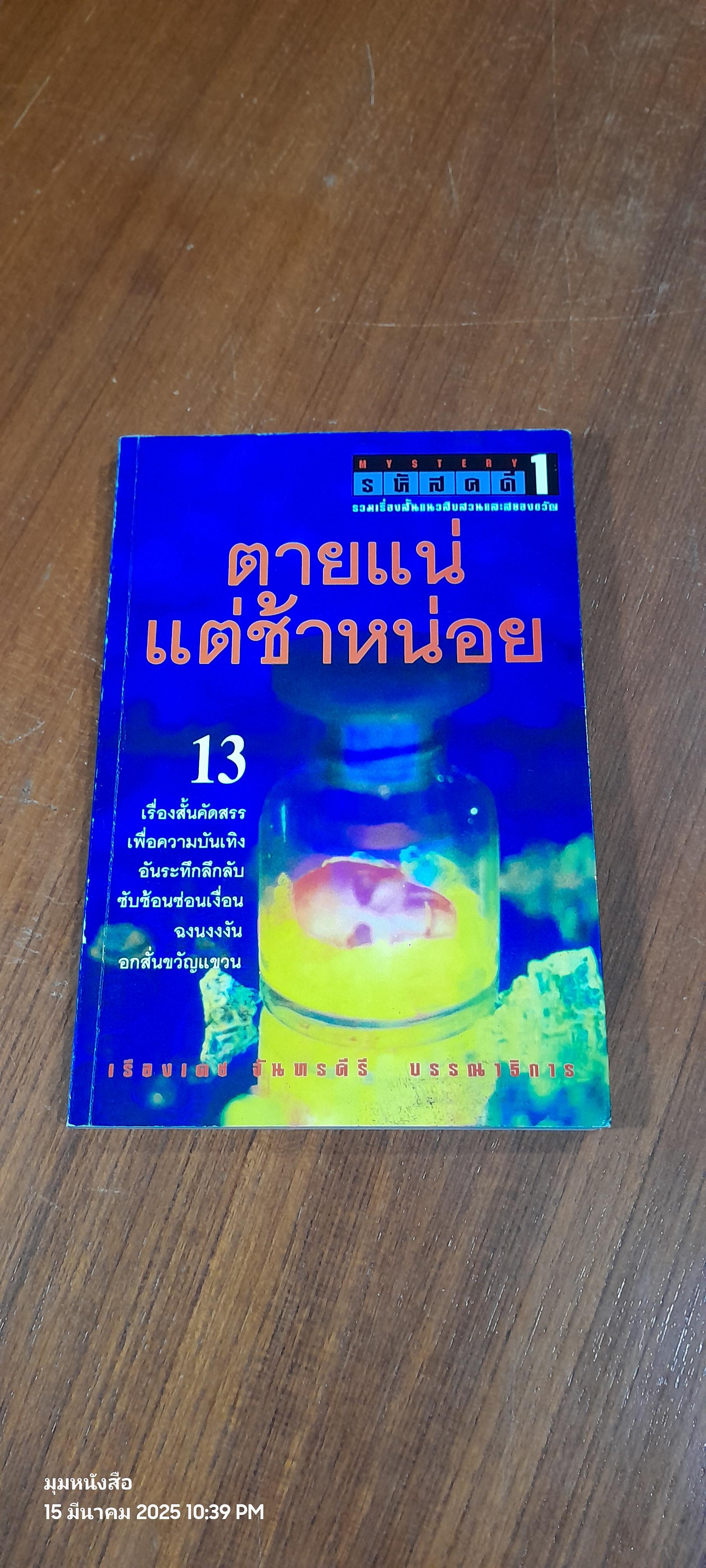 รหัสคดี 1 ตายแน่แต่ช้าหน่อย / เรืองเดช จันทรคีรี