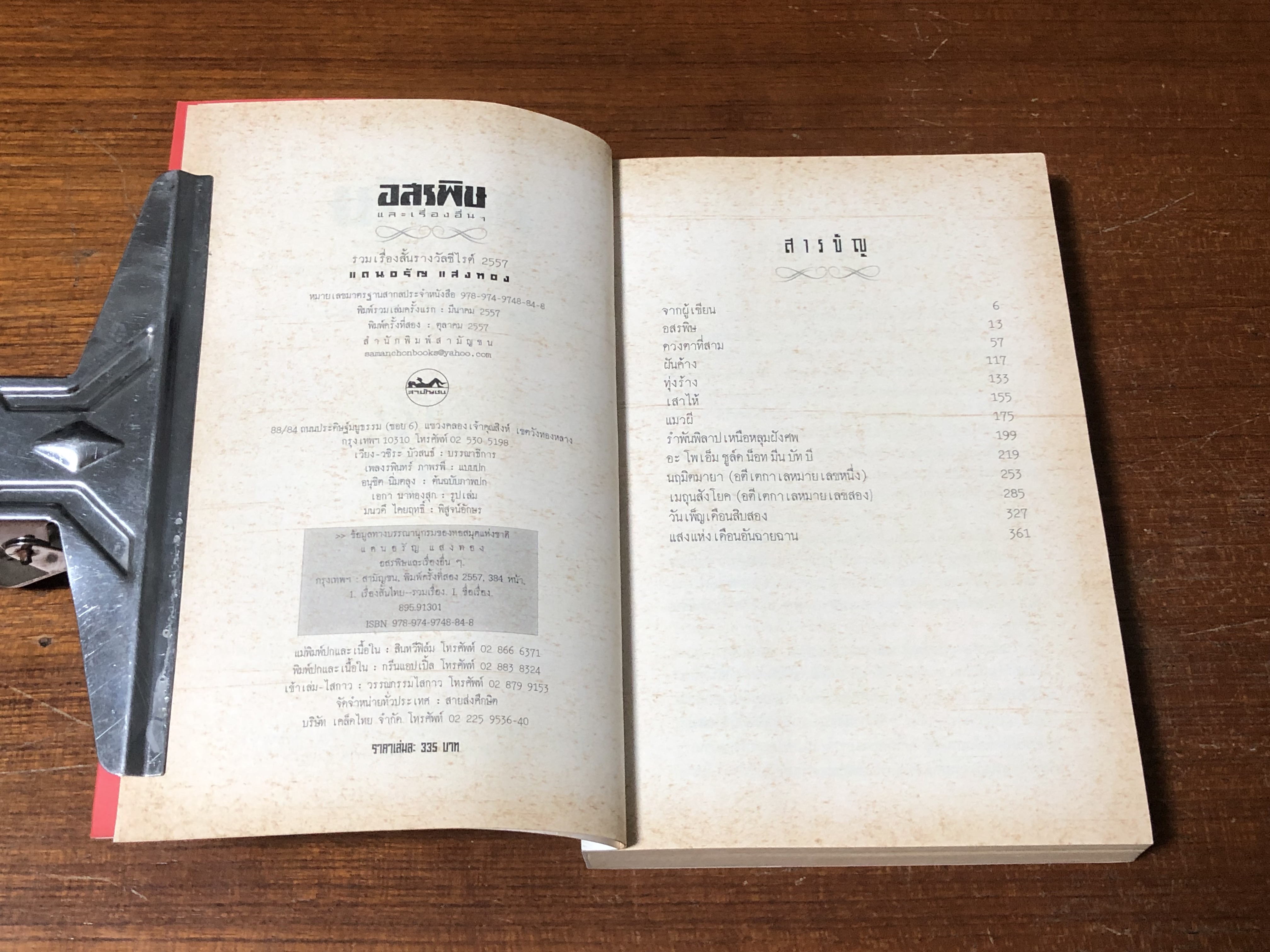 อสรพิษ / แดนอรัญ แสงทอง