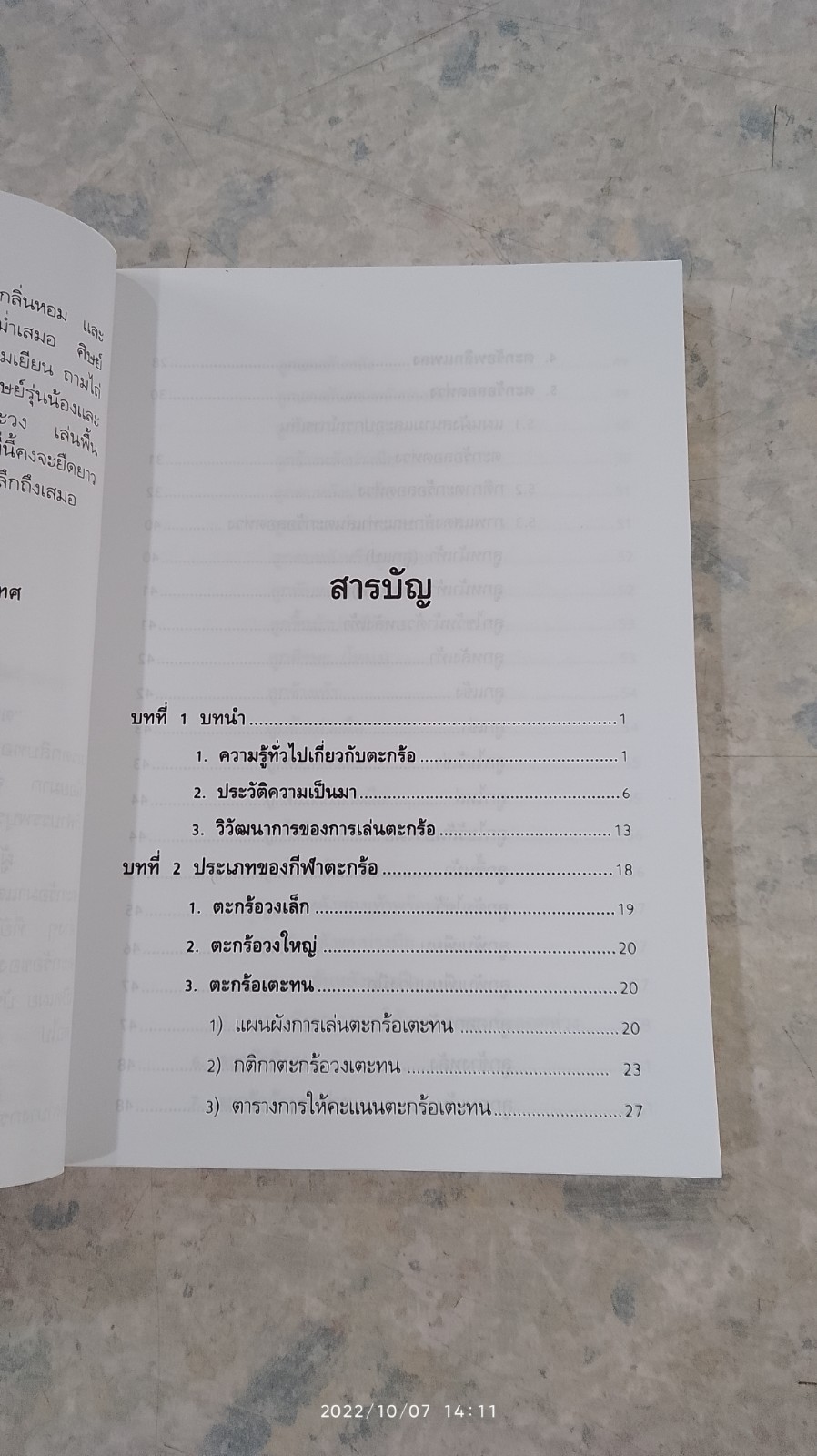 ศิลปะการเล่นตะกร้อ / ดร.บุญยงค์ เทศเทศ