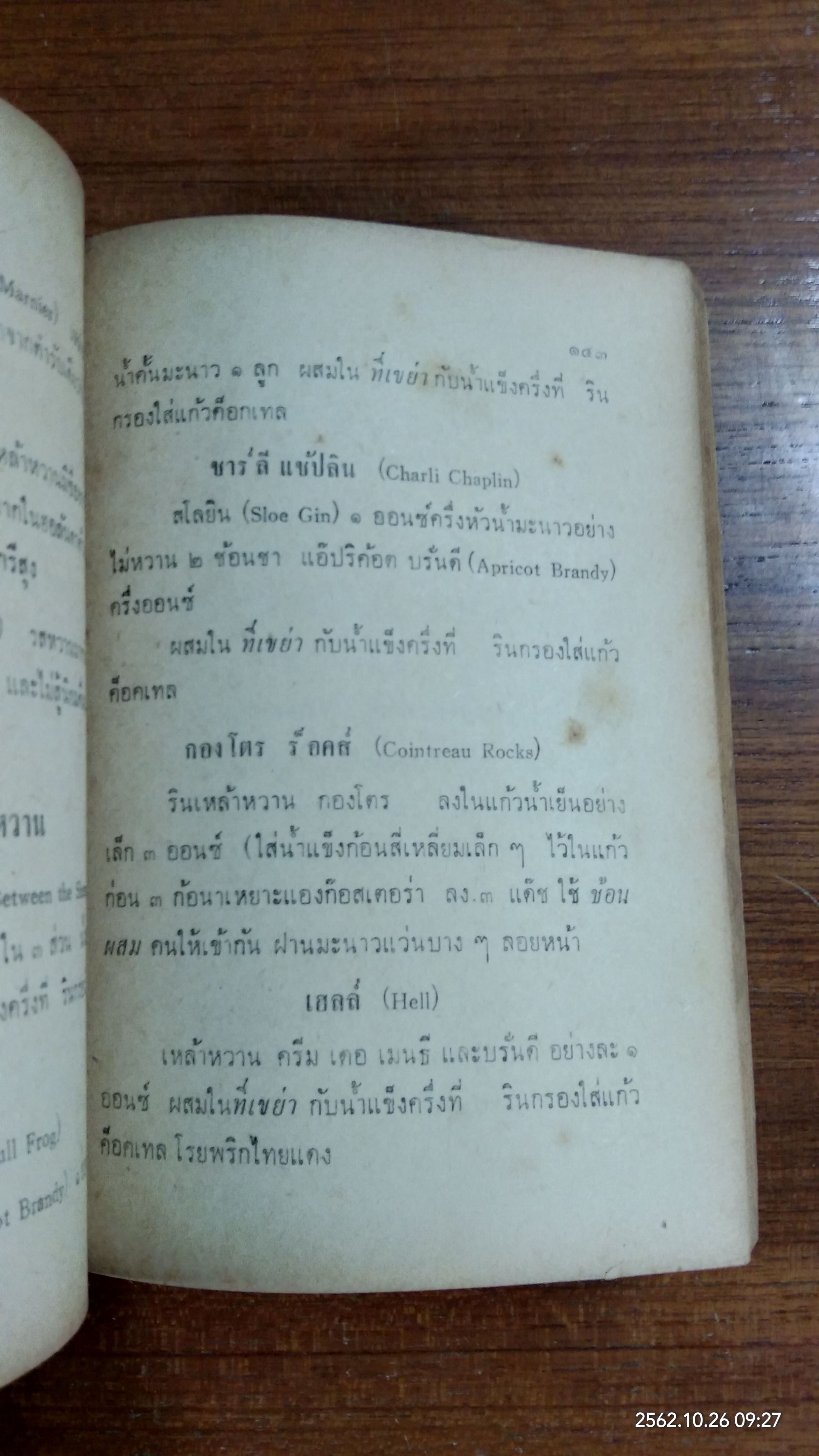 สูตรผสมเหล้า / รุ่งอรุณ แปล