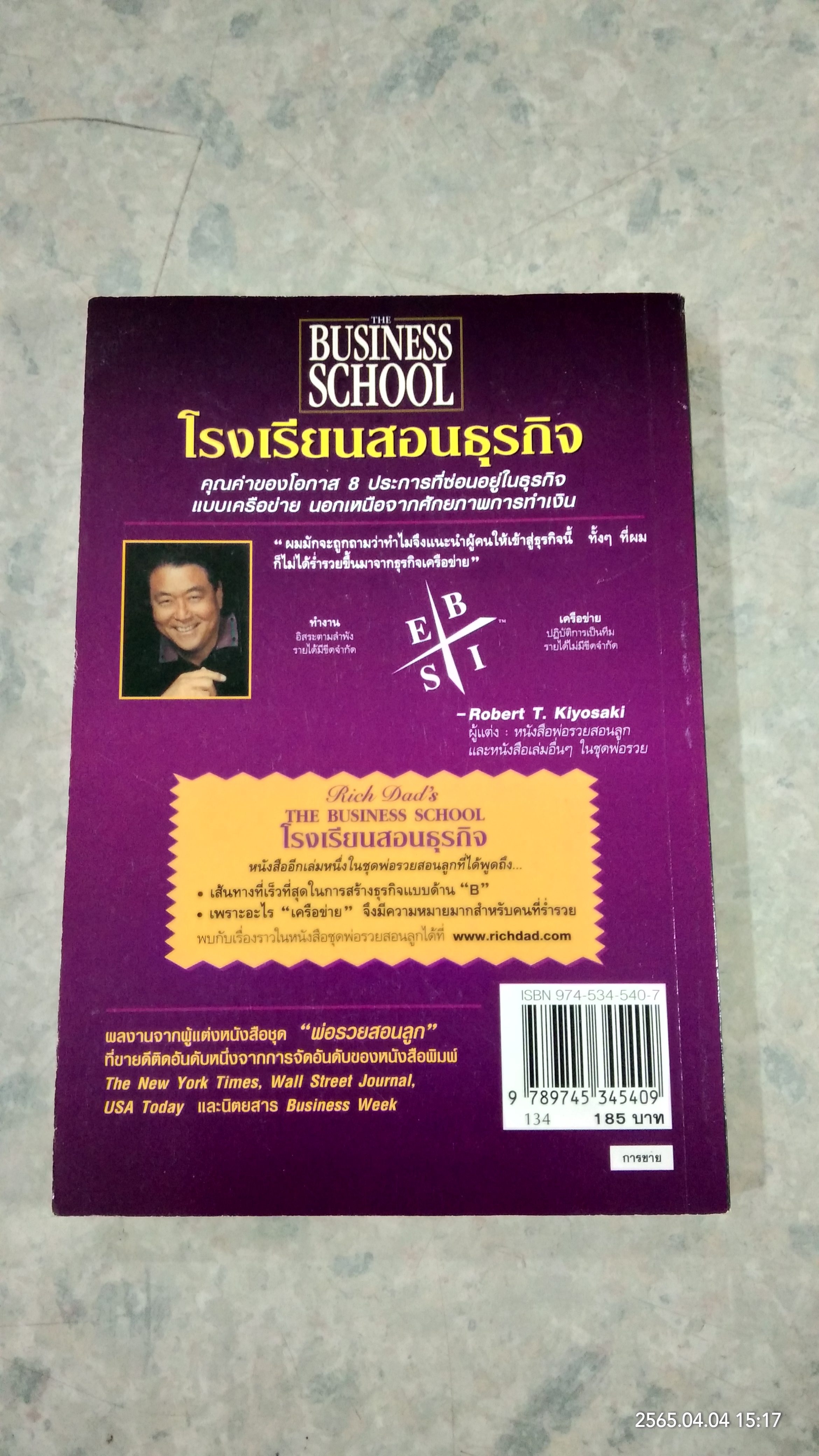 โรงเรียนสอนธุรกิจ / โรเบิร์ต ที. คิโยซากิ