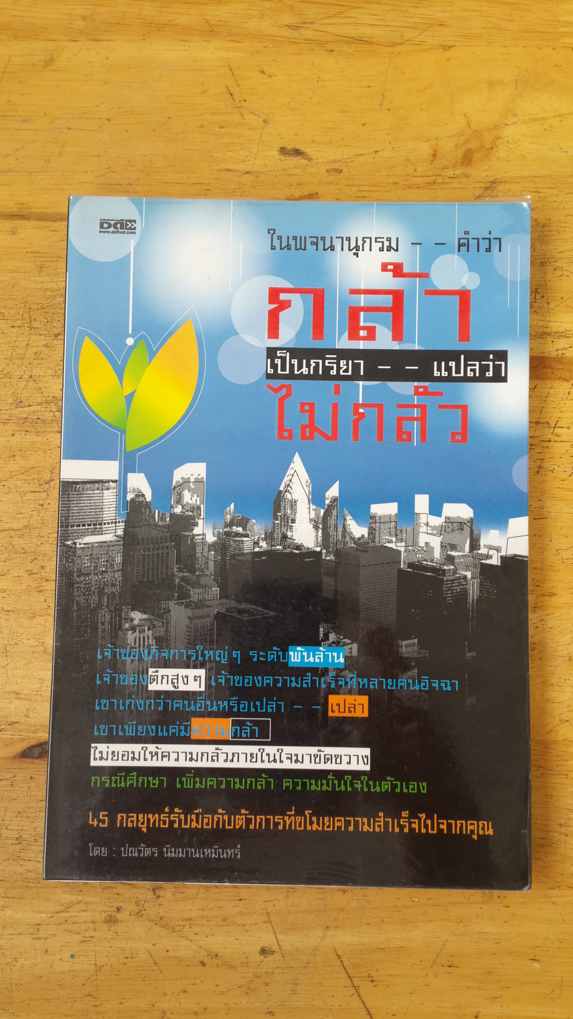 ในพจนานุกรม--คำว่ากล้าเป็นกริยา--แปลว่าไม่กลัว / ปณวัตร นิมมานเหมินทร์