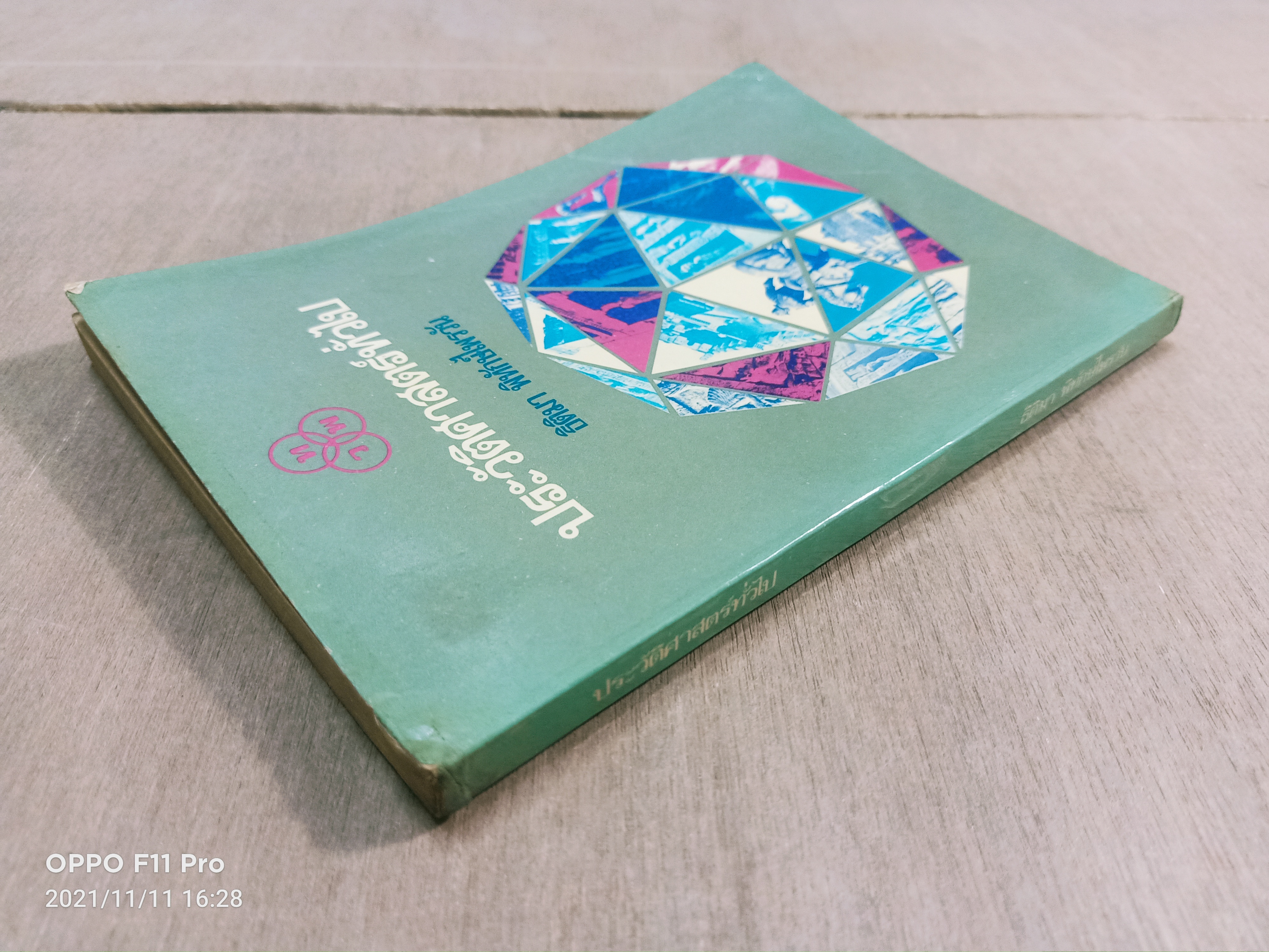 ประวัตศาสตร์ทั่วไป (หนังสือมีรอยขีดเส้นใต้) / ธิติมา พิทักษ์ไพรวัน