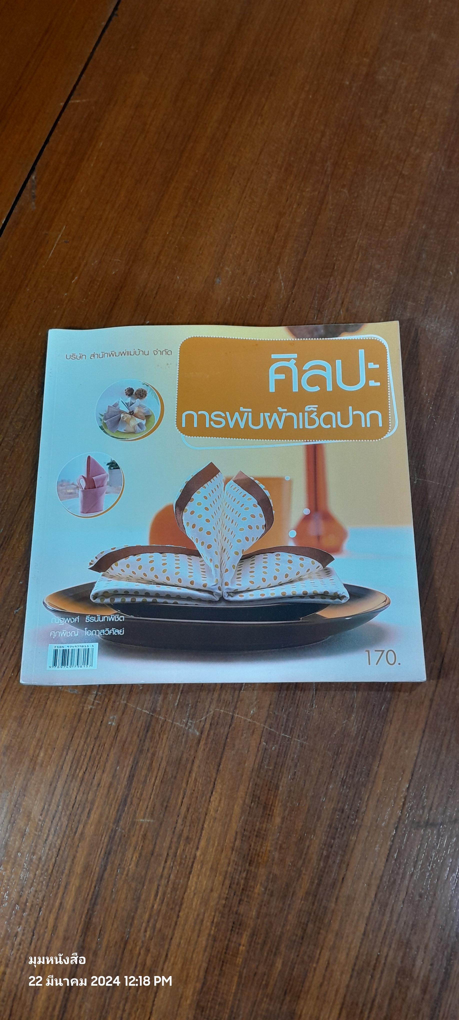 ศิลปะการพับผ้าเช็ดปาก / ณัฐพงศ์ ธีรนันทพิชิต