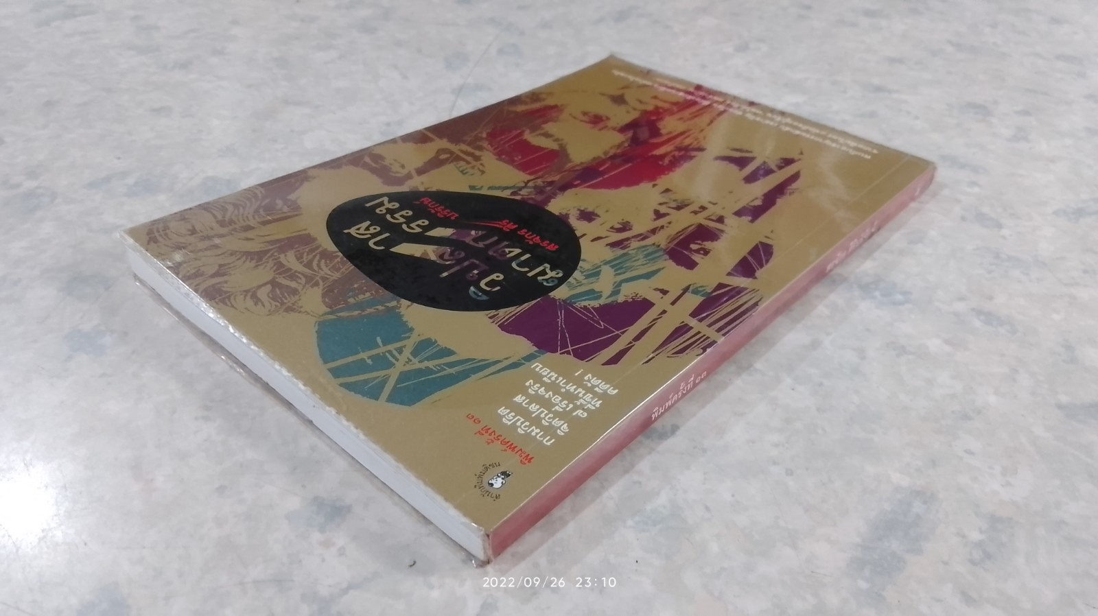 วิปลาสฆาตกรรม / สรจักร ศิริบริรักษ์