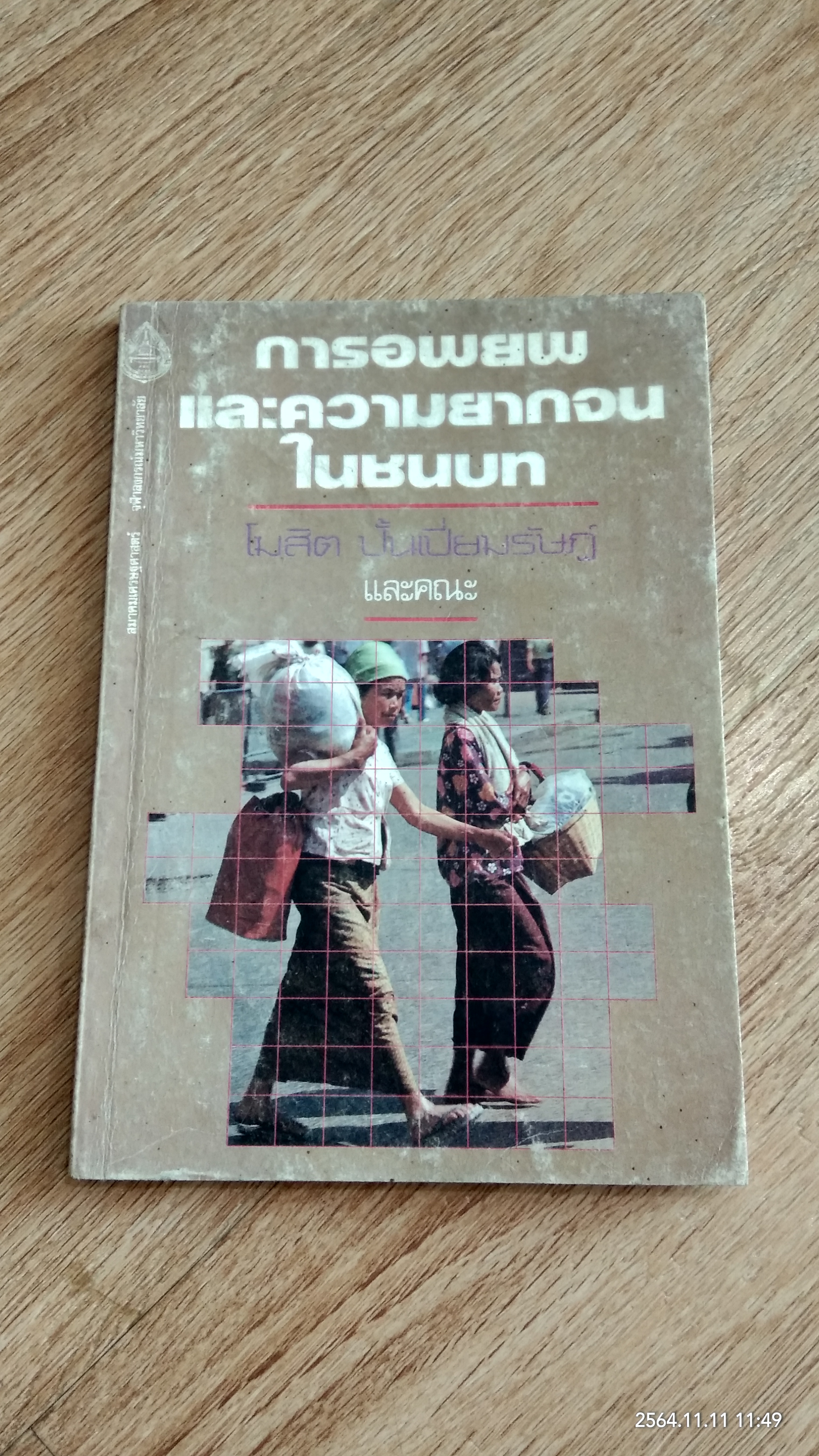 การอพยพและความยากจนในชนบท / โฆสิต ปั้นเปี่ยมรัษฏ์