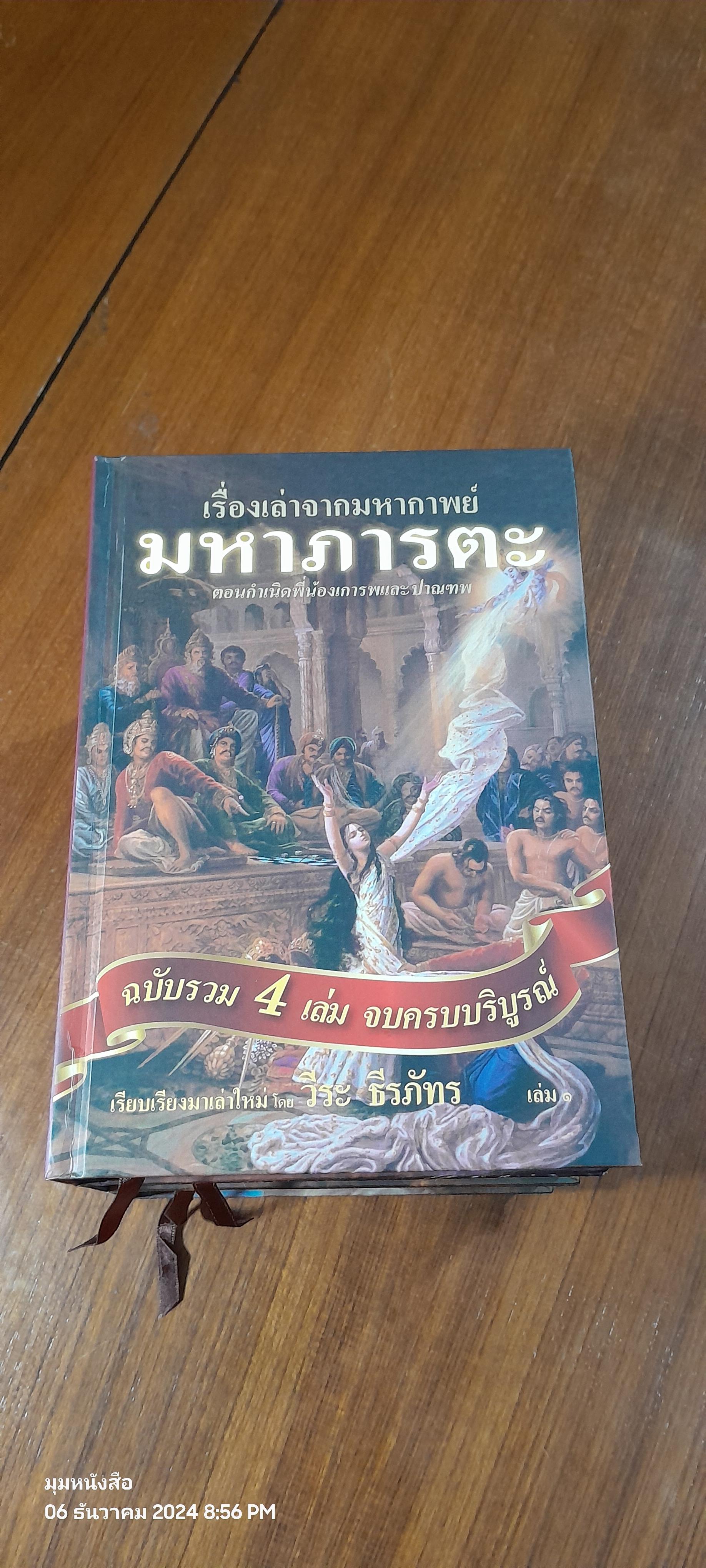 เรื่องเล่าจากมหากาพย์ มหาภารตะ ฉบับรวม 4 เล่มจบครบบริบูรณ์ / วีระ ธีรภัทร