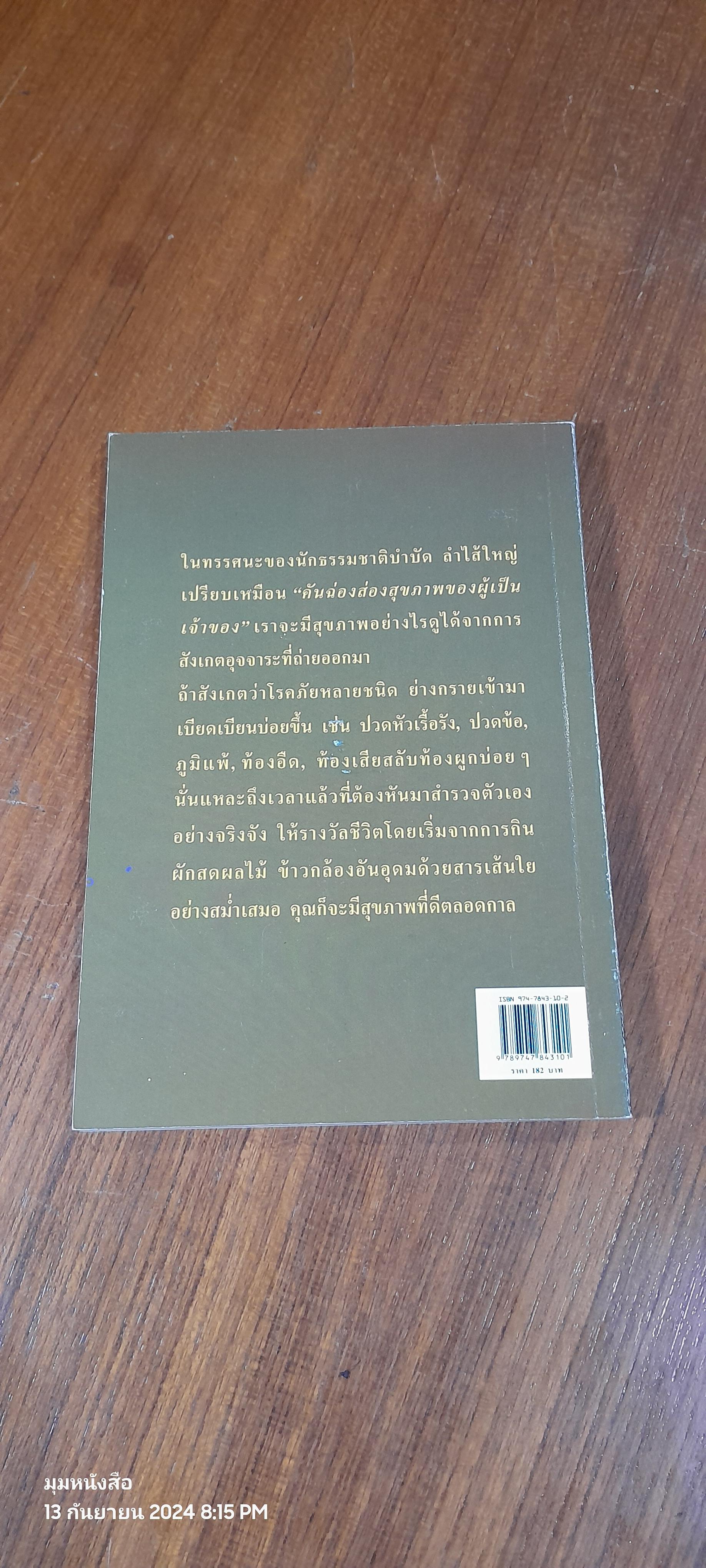 อุจจาระส่องสุขภาพ บำบัดท้องผูก ภูมิแพ้ แก้มะเร็ง / นพ.บรรจบ ชุณหสวัสดิกุล
