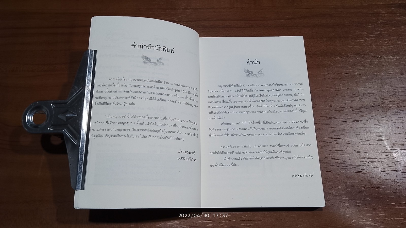 เพ็ญพญานาค / ศศิริยะทิพย์