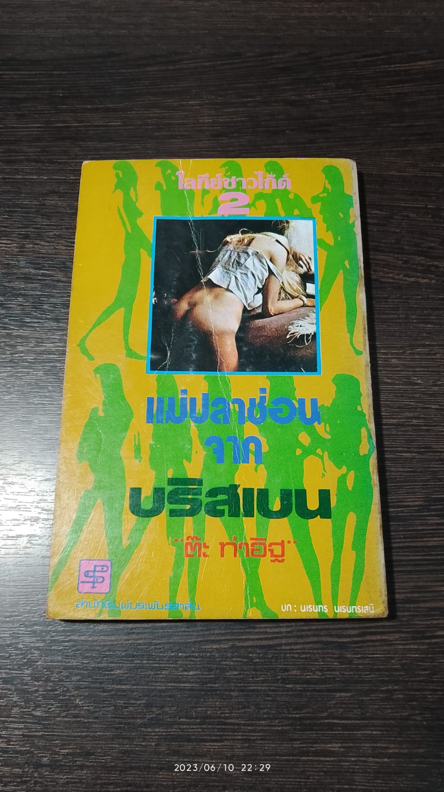 แม่ปลาช่อนจากบริสเบน / ตีะ ท่าอิฐ