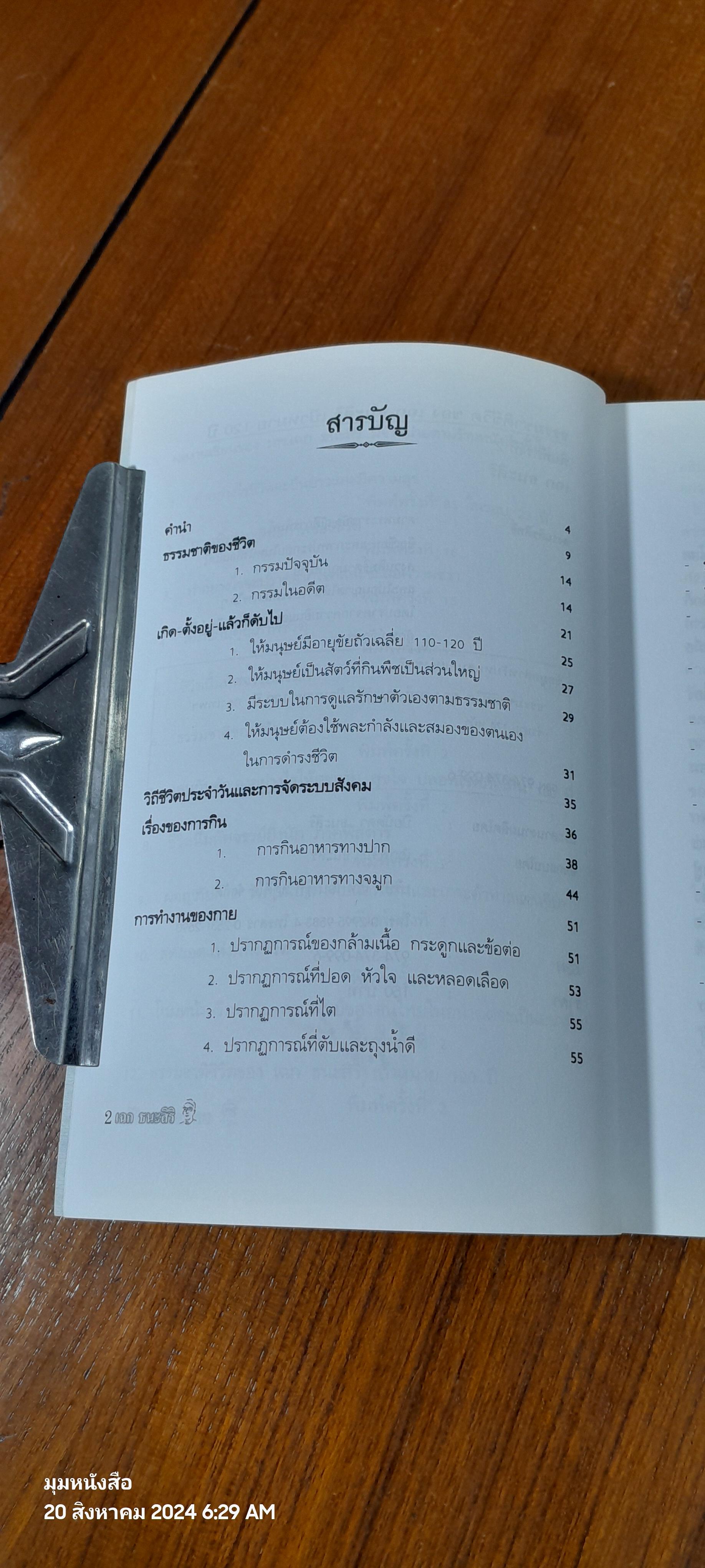 ธรรมชาติชีวิต ของ เฉก ธนะสิริ เป้าหมาย 120 ปี