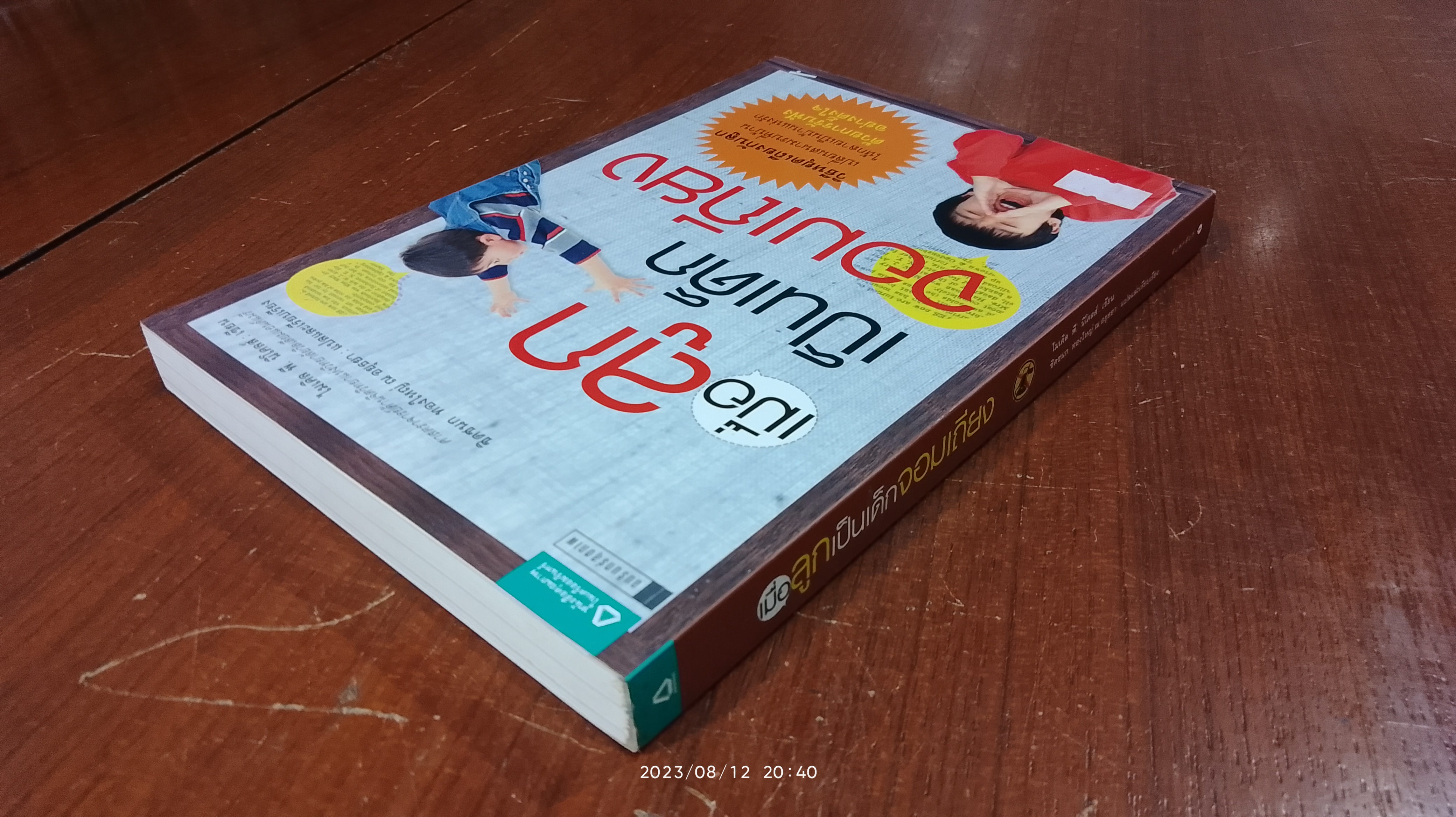 เมื่อลูกเป็นเด็กจอมเถียง / ไมเคิล พี. นิโคลส์