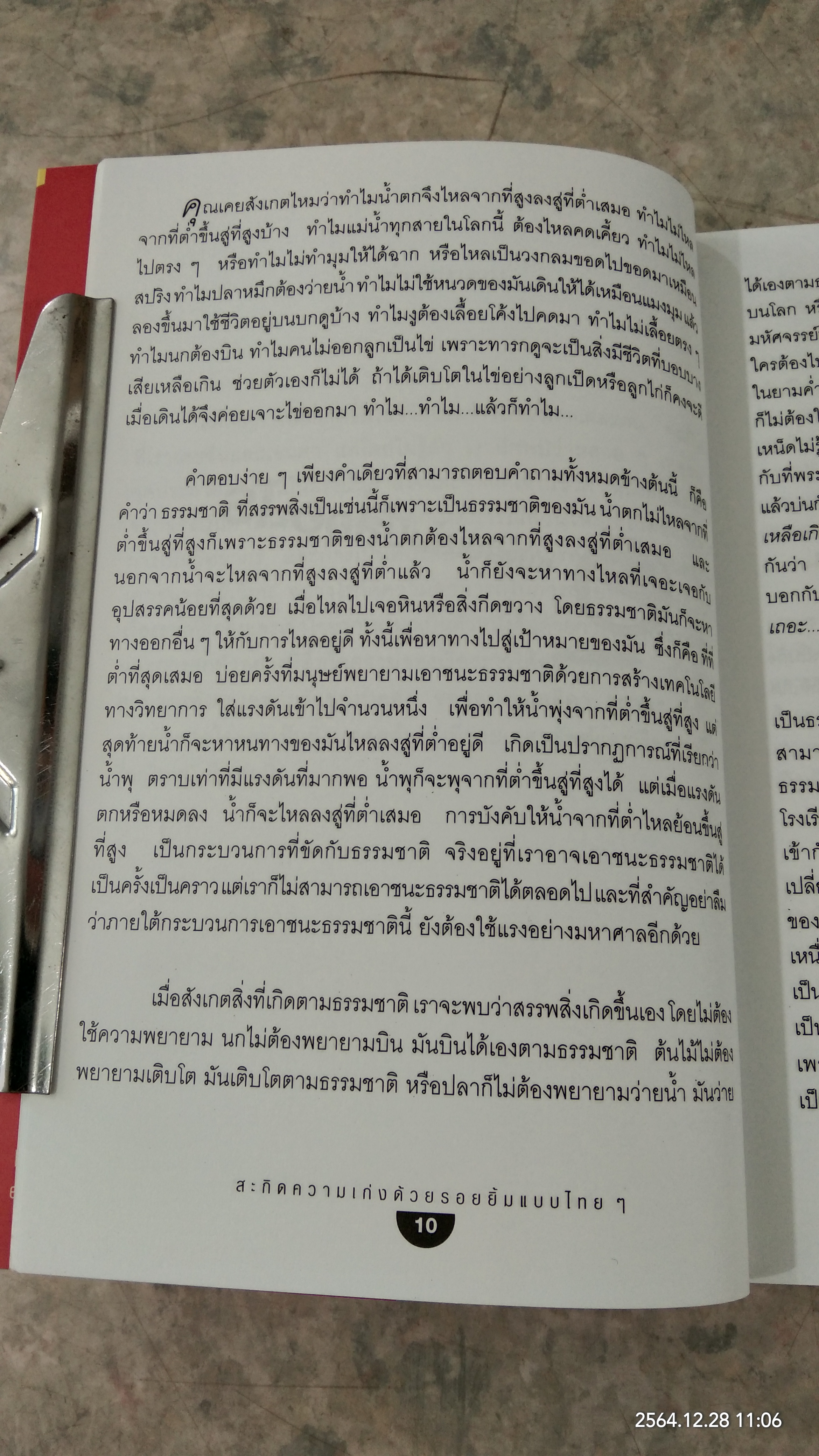 สะกิดความเก่งด้วยรอยยิ้มแบบไทยๆ / แสงอุษา โลจนานนท์