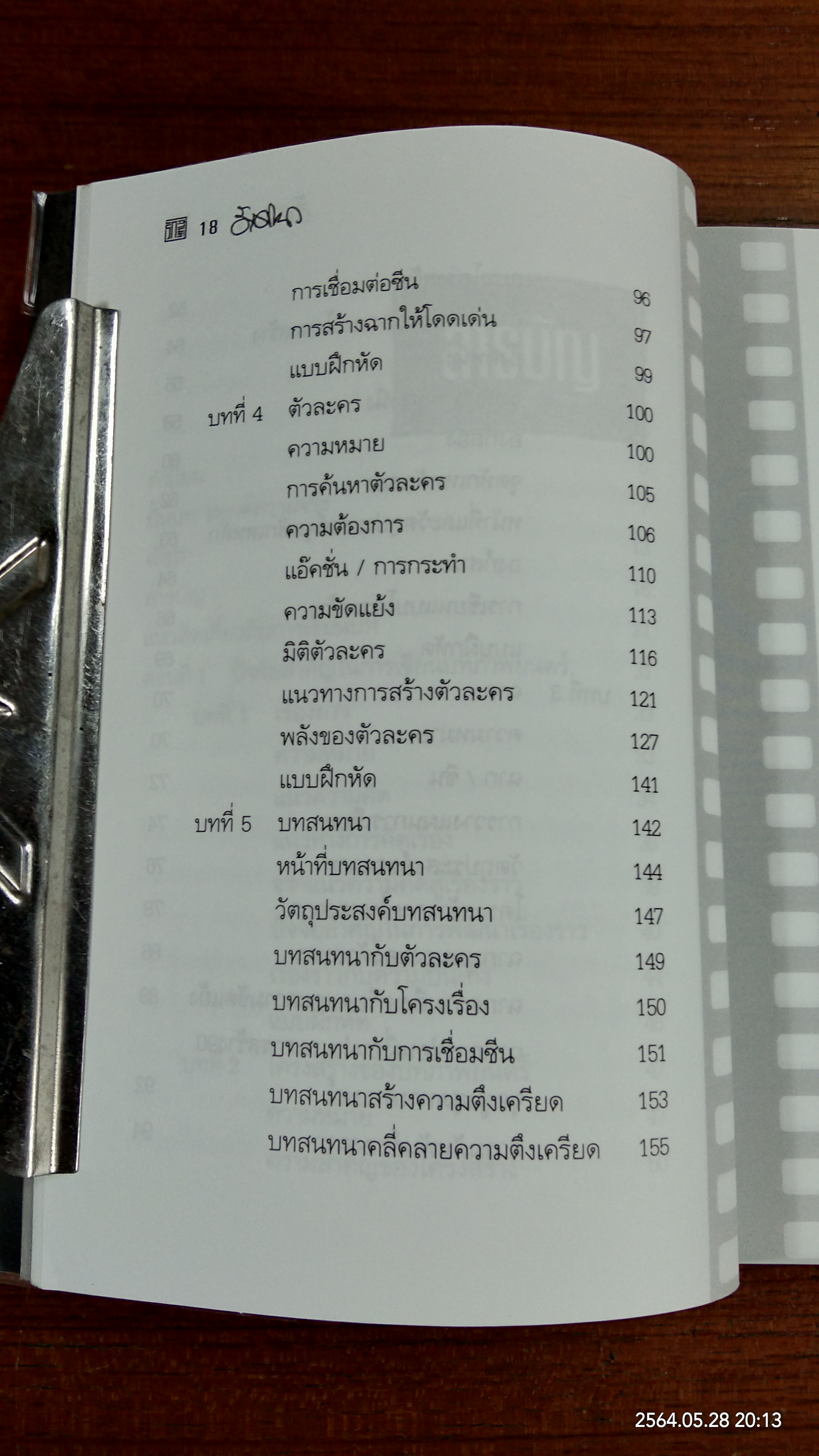 ปั้นบท สะกดหนัง / รักศานต์ วิวัฒน์สินอุดม