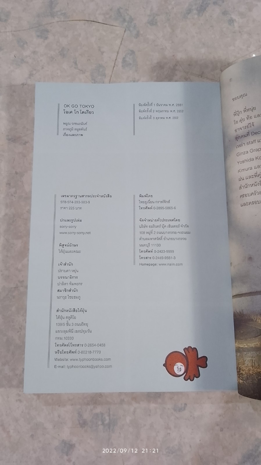 โอเค โก โตเกียว / พยูณ วรชนะนันท์