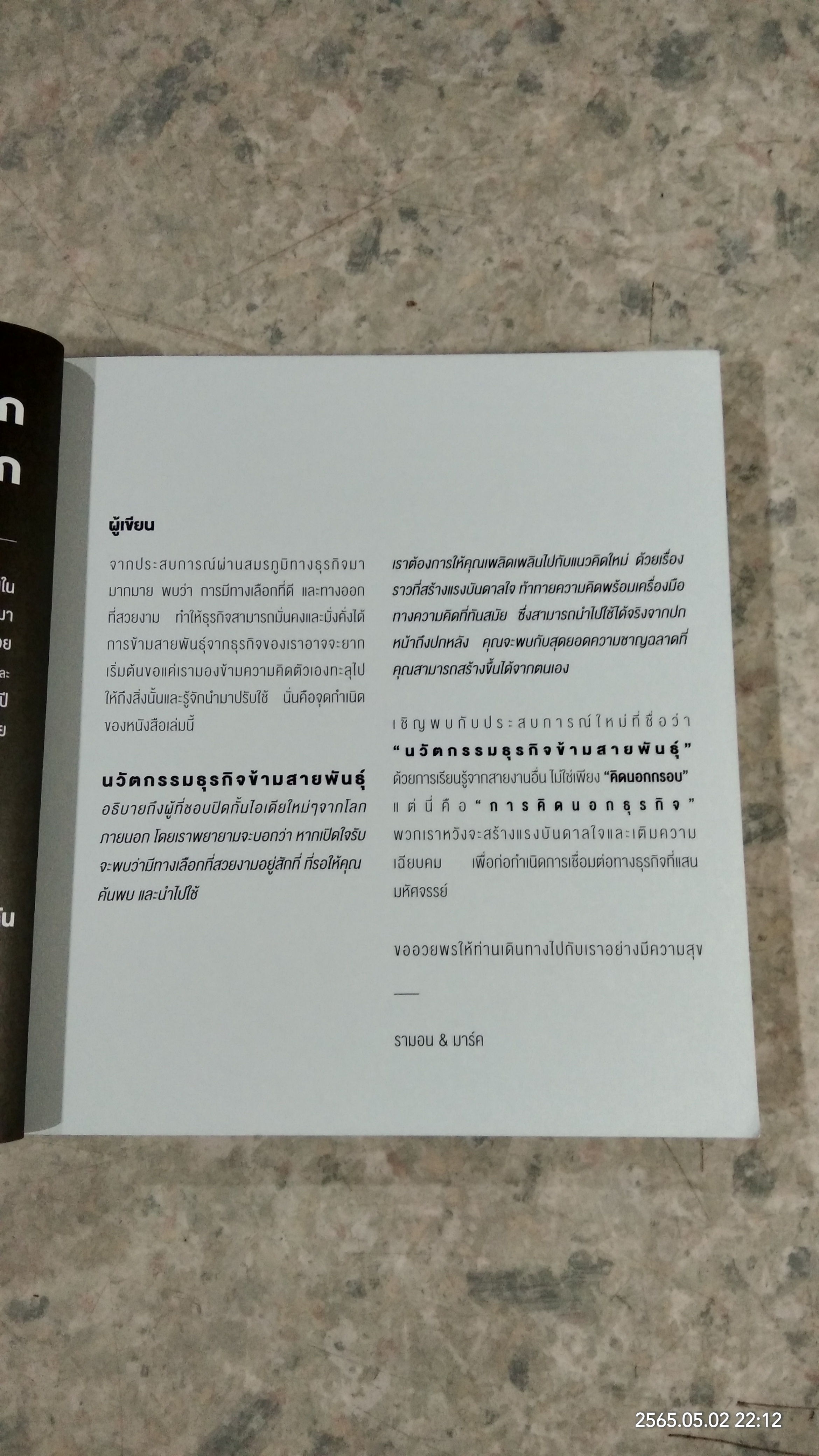 นวัตกรรมธุรกิจ ข้ามสายพันธุ์ / รามอน วัลลิงส์ & มาร์ค เอเลเวน
