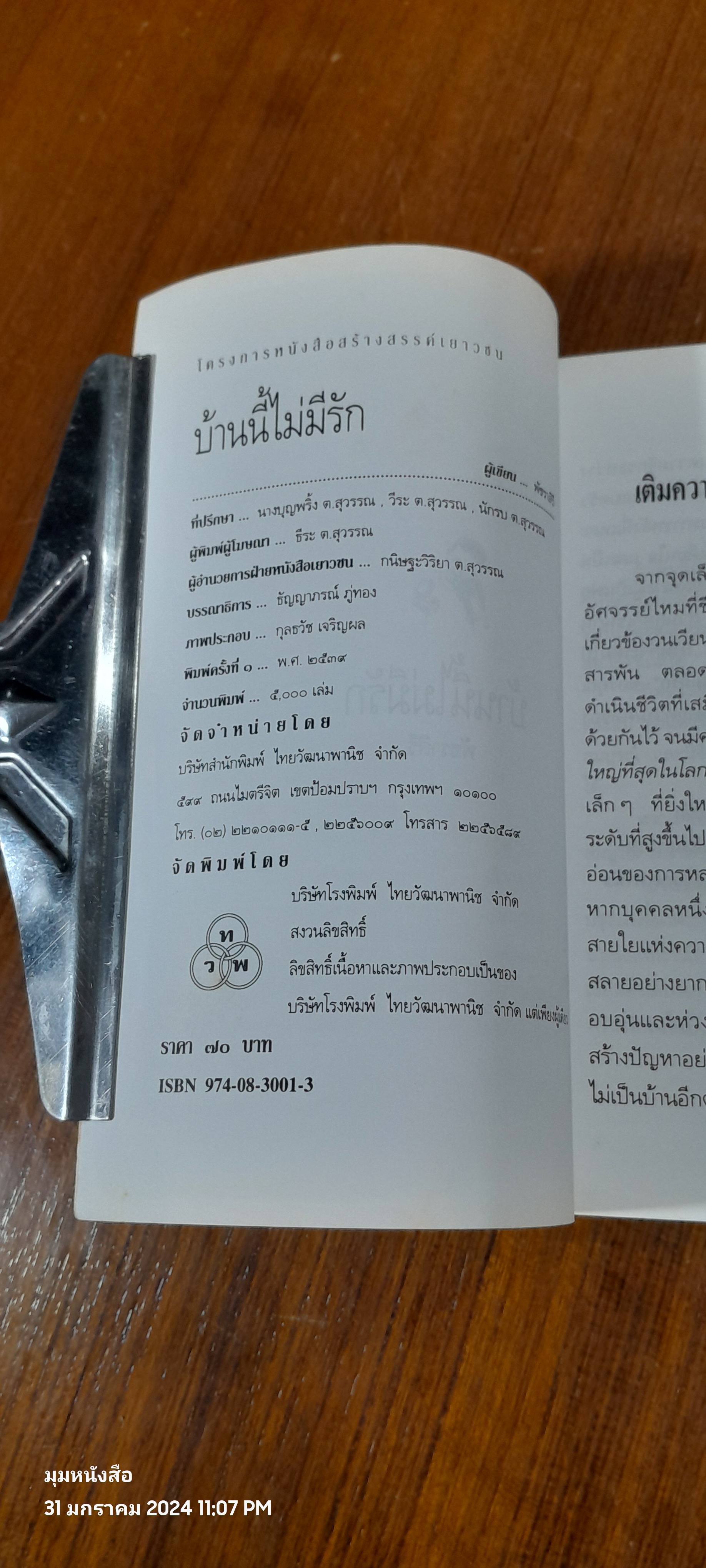 บ้านนี้ไม่มีรัก / พัชราสิริ