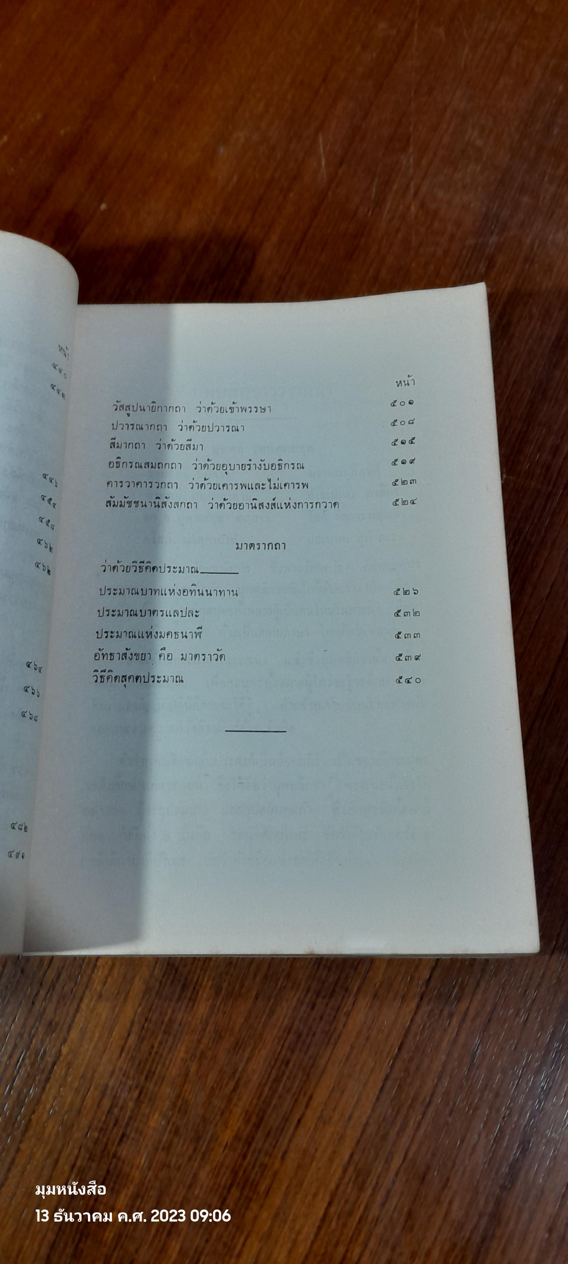 บุพพสิกขาวรรณนา : อนุสรณ์ในงานพระราชทานเพลิงศพ สมเด็จพระอริยวงศาคตญาณ สมเด็จพระสังฆราช ( อยู่ ญาโณทโย )