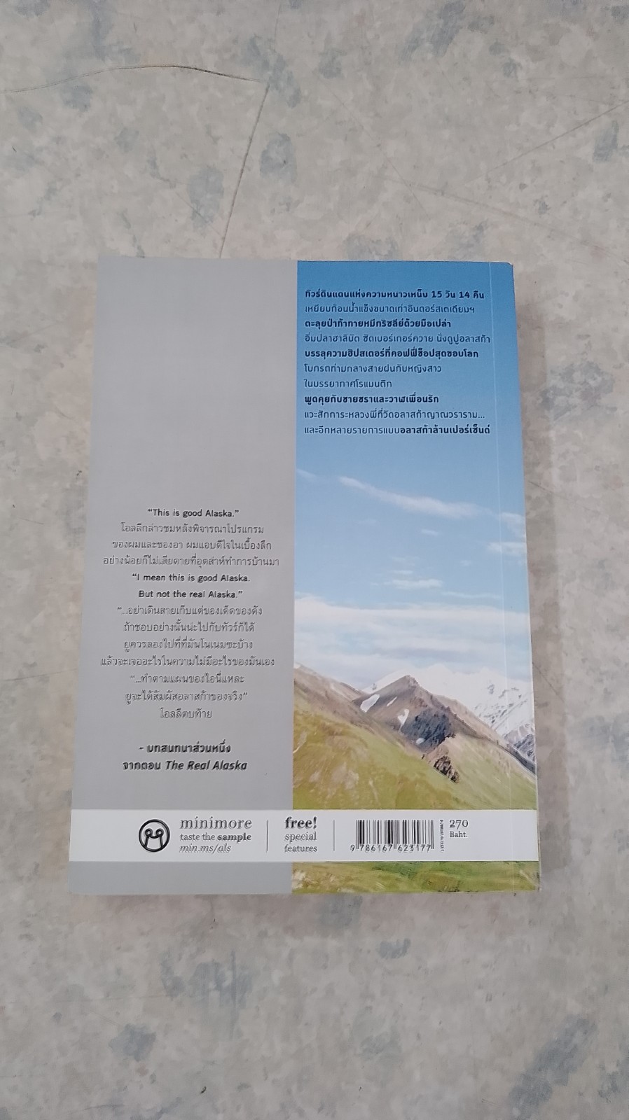 อลาสก้าล้านเปอร์เซ็นต์ / ธนชาติ ศิริภัทราชัย