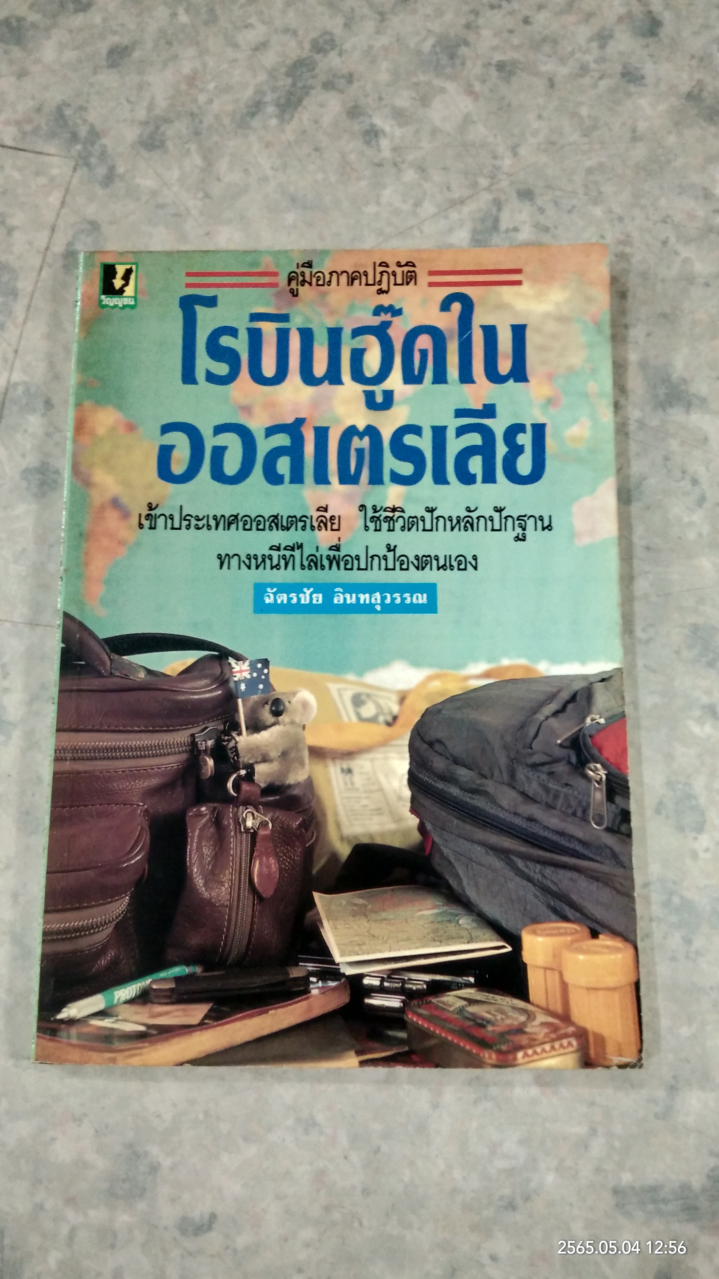 โรบินฮู๊ดในออสเตรเลีย / ฉัตรชัย อินทสุวรรณ
