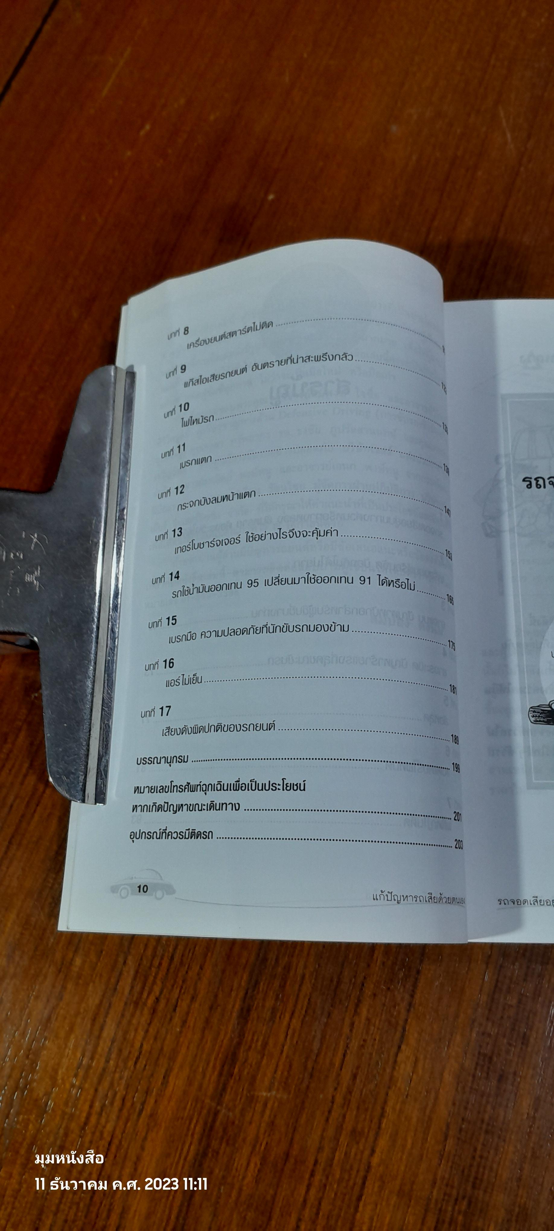 แก้ปัญหารถเสียด้วยตนเอง / สมปอง คงนิ่ม