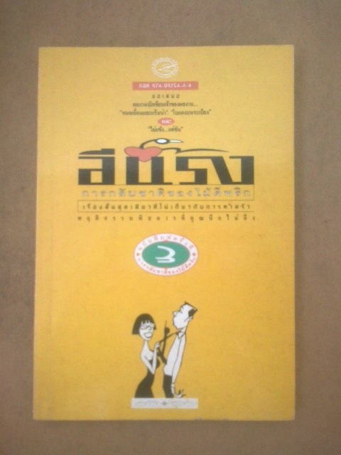 การกลับชาติของไม้ตีพริก