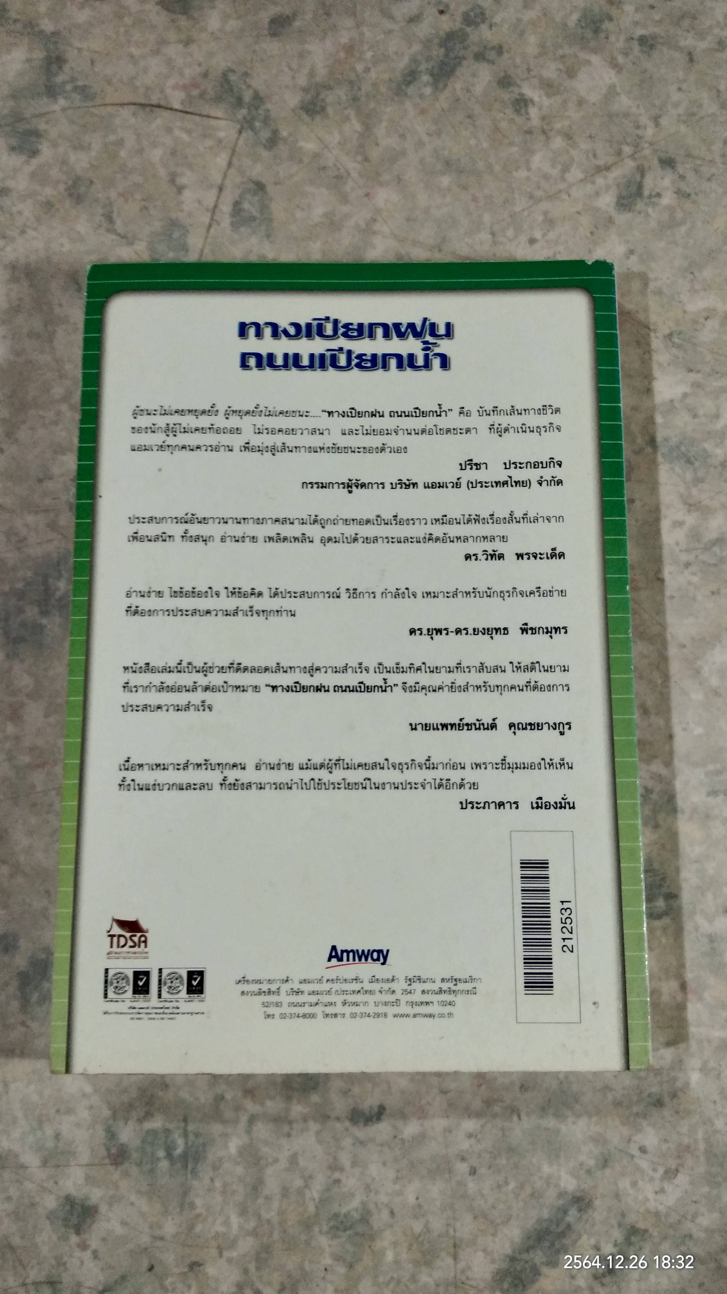 ทางเปียกฝน ถนนเปียกน้ำ เล่ม2 / พิบูลย์ ดิษฐอุดม